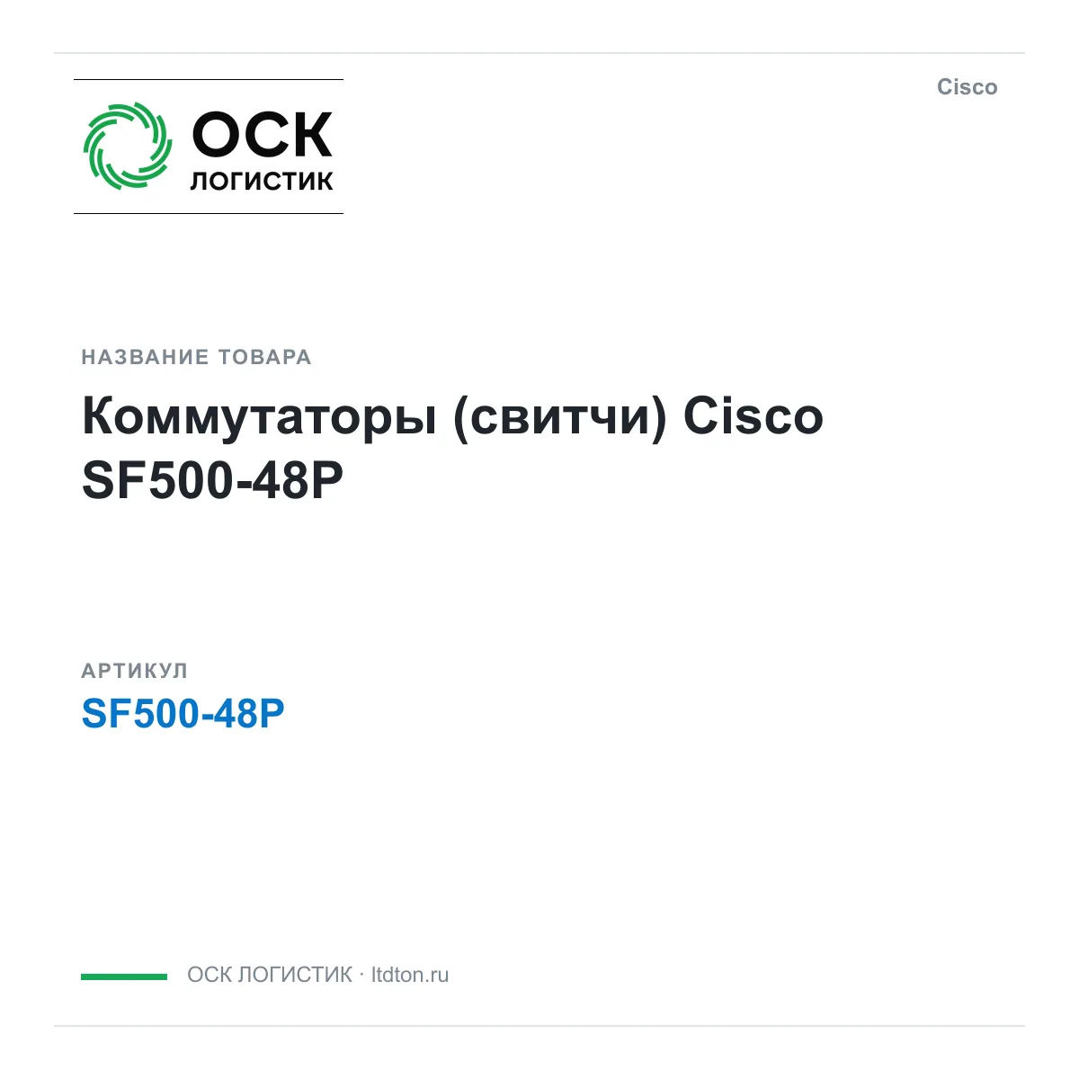 Cisco SF500-48P (SF50048P)