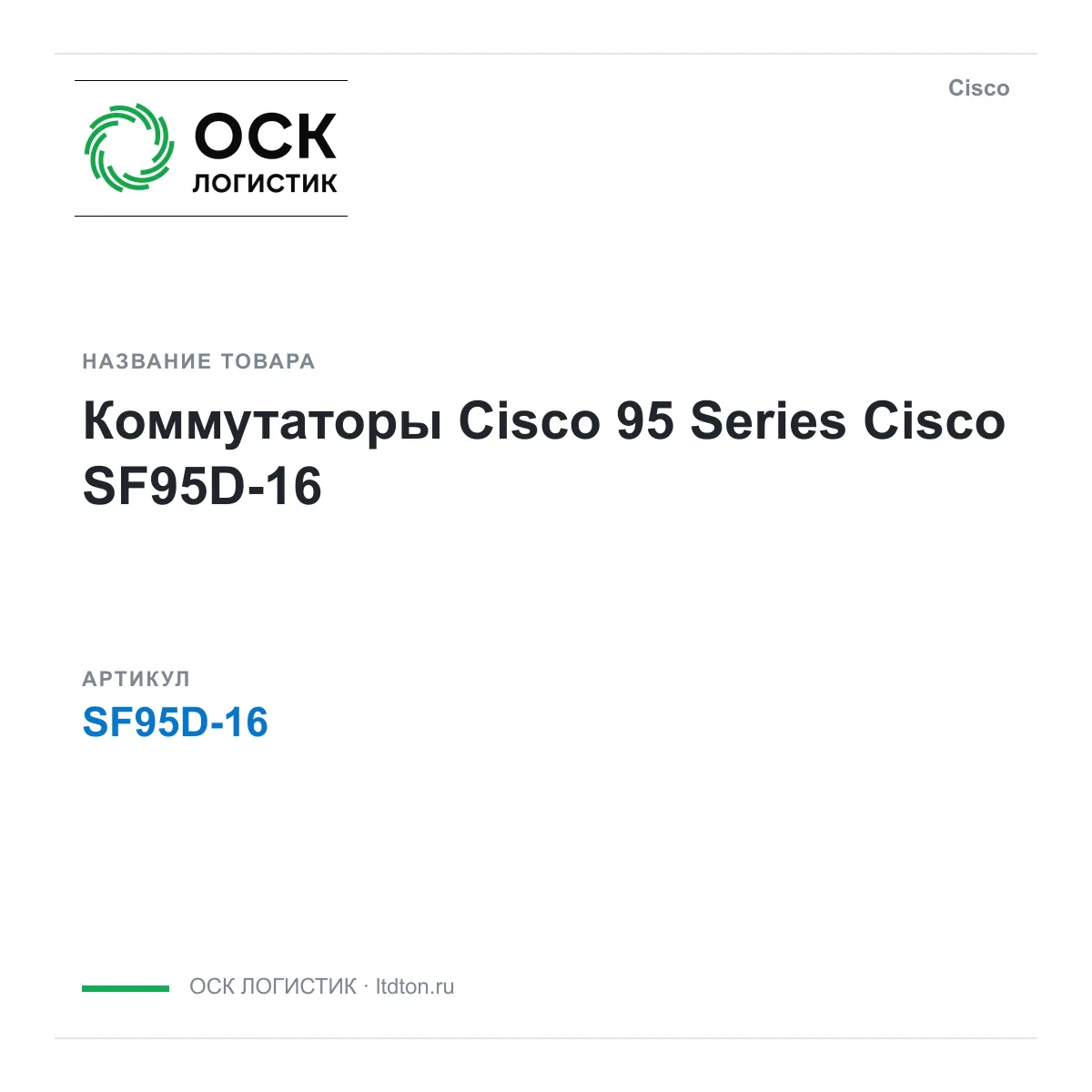Cisco SF95D-16 (SF95D16)