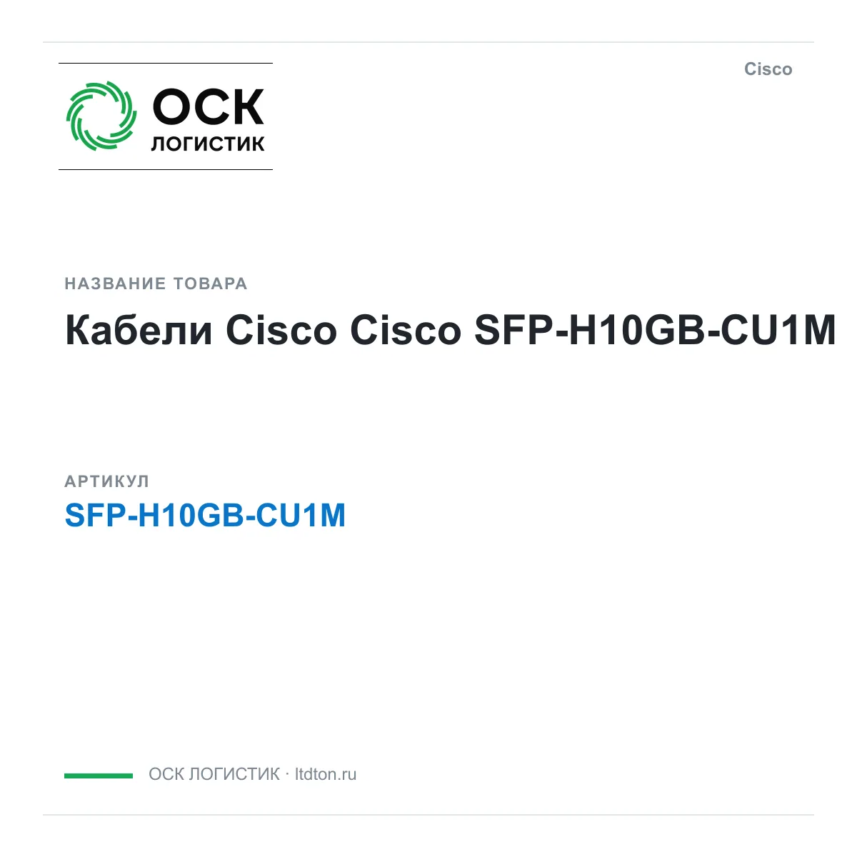 Cisco SFP-H10GB-CU1M (SFPH10GBCU1M)