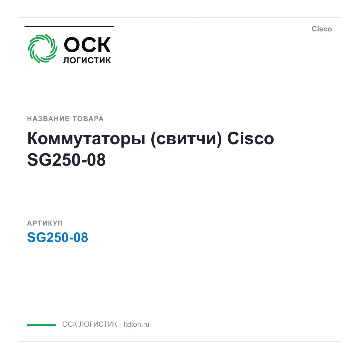 Cisco SG250-08 (SG25008)