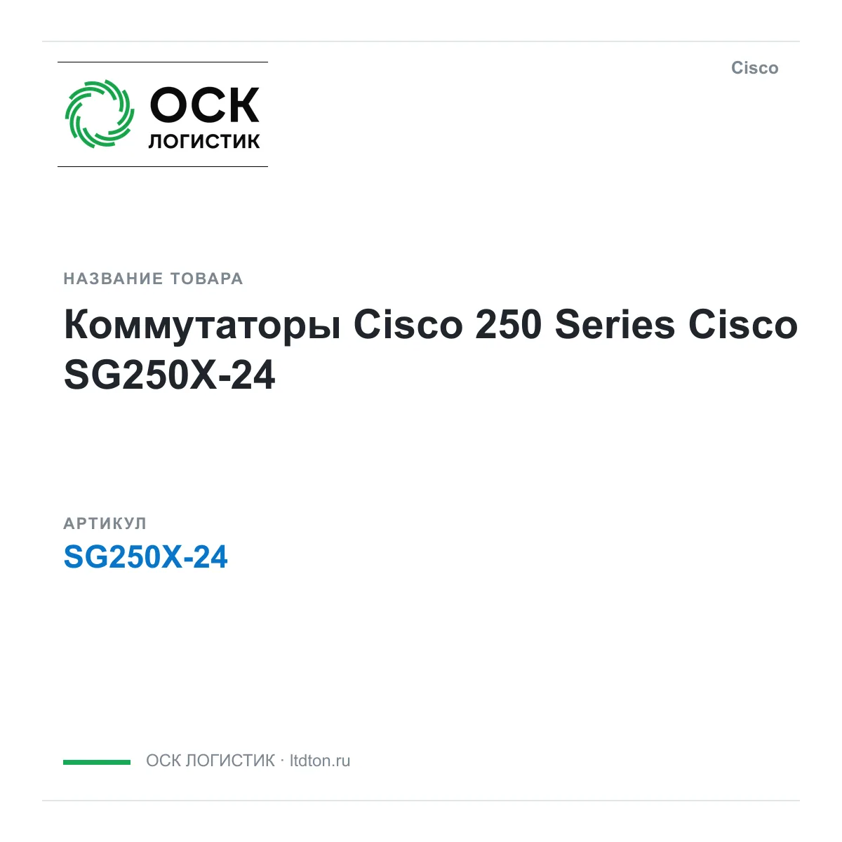 Cisco SG250X-24 (SG250X24)