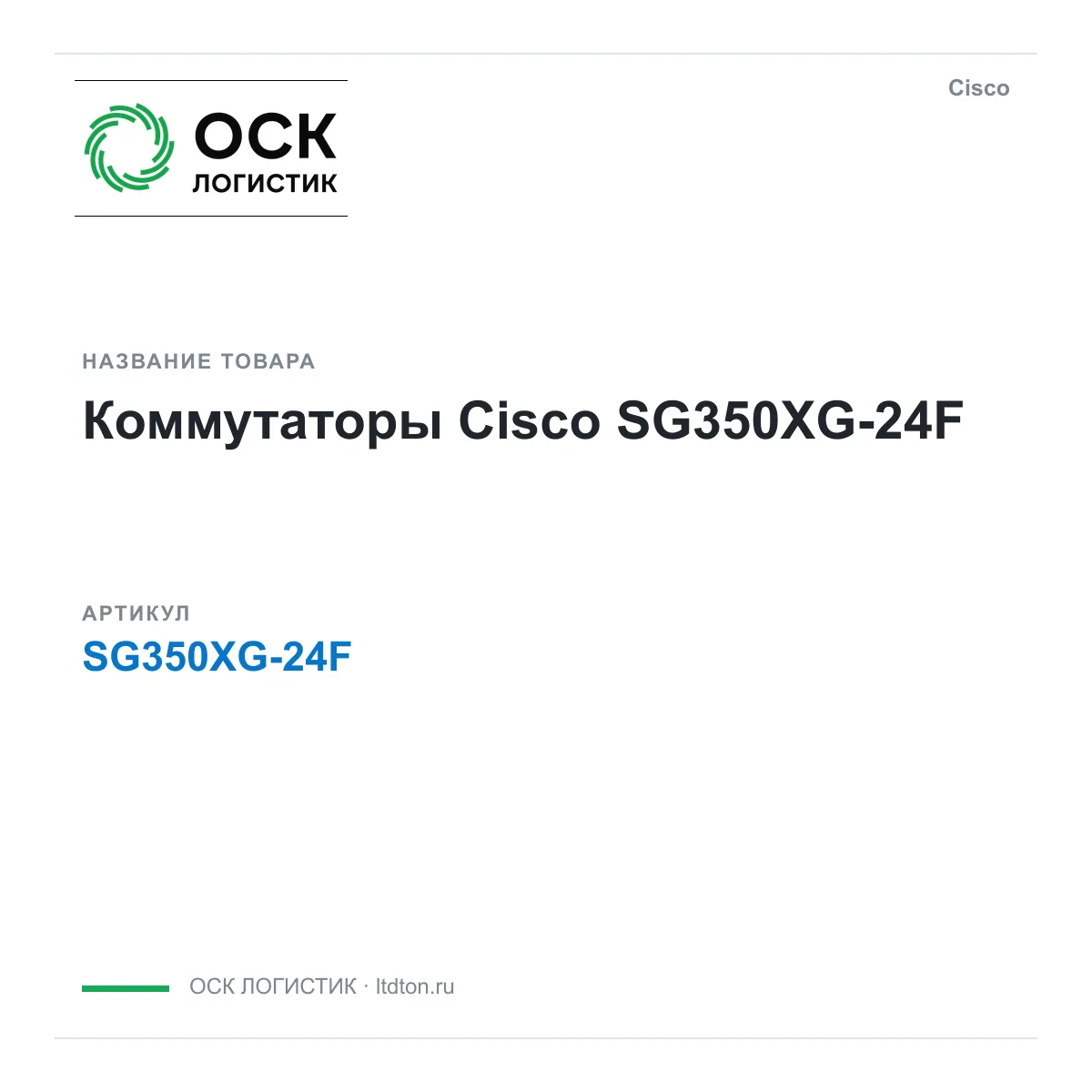 Cisco SG350XG-24F (SG350XG24F)