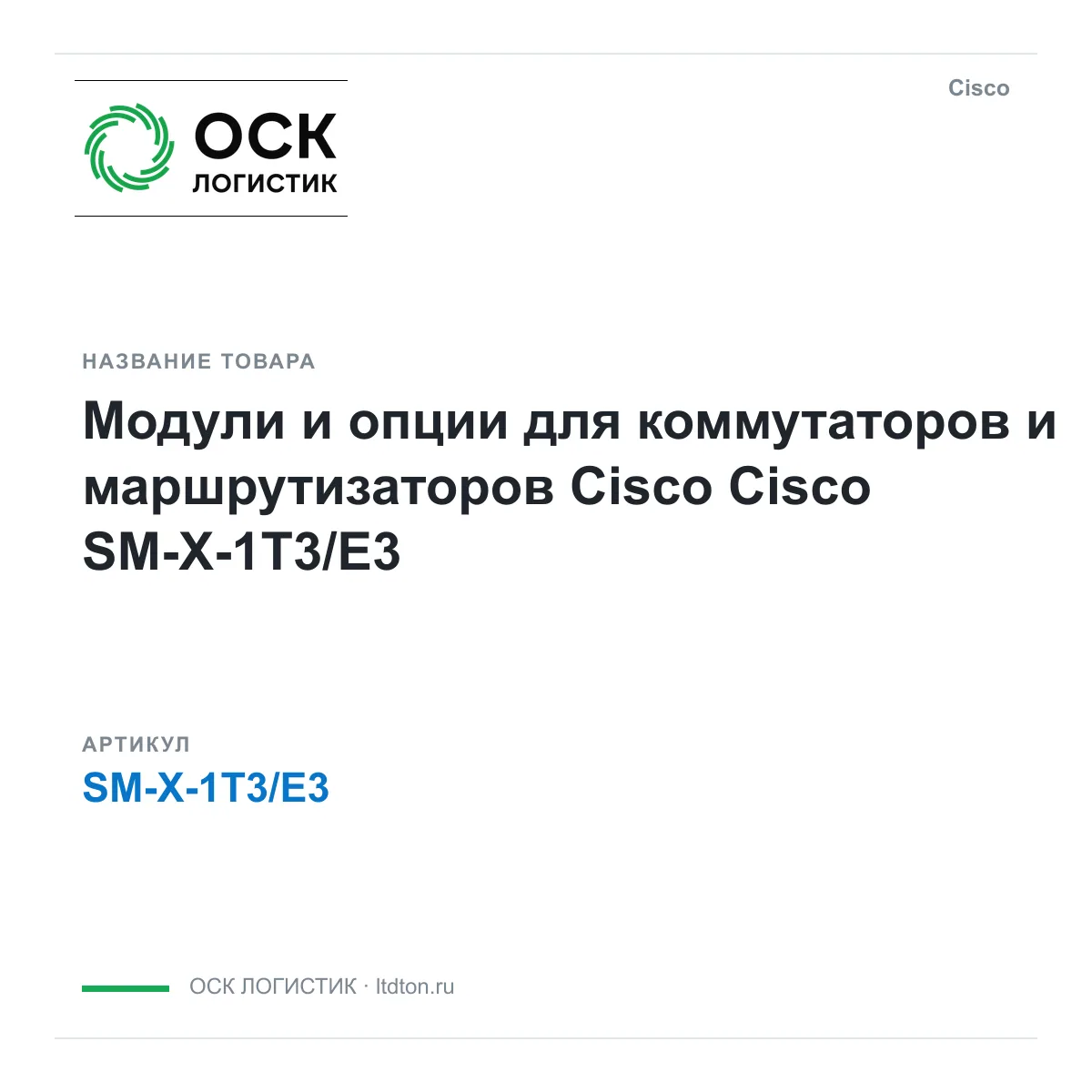 Cisco SM-X-1T3-E3 (SMX1T3E3)