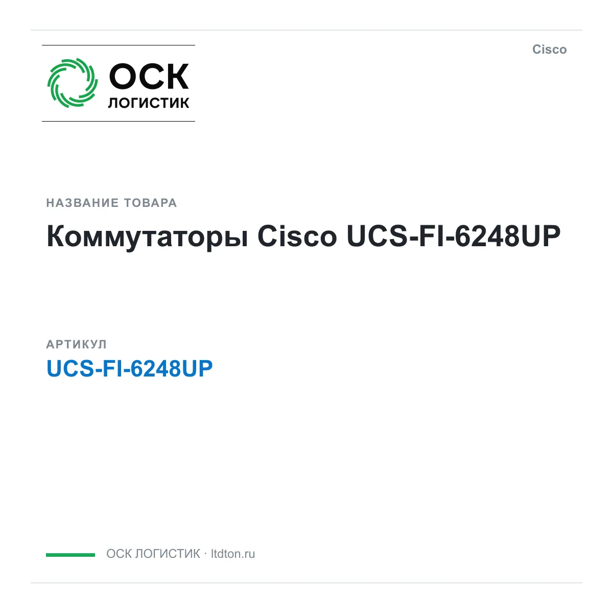 Cisco UCS-FI-6248UP (UCSFI6248UP)