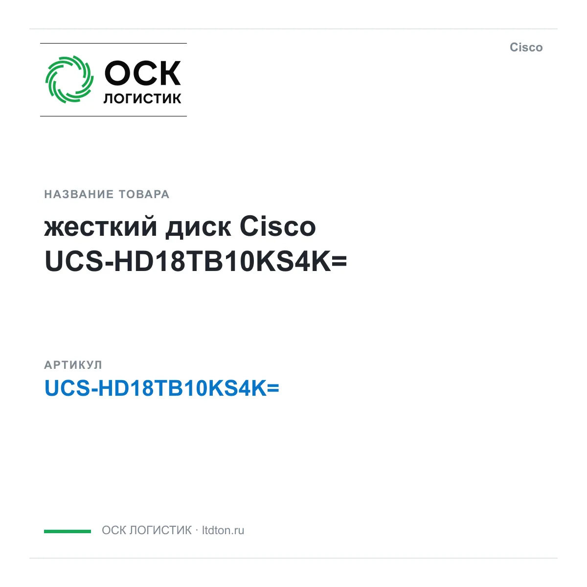 Cisco UCS-HD18TB10KS4K (UCSHD18TB10KS4K)