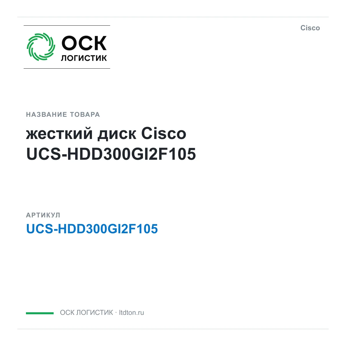 Cisco UCS-HDD300GI2F105 (UCSHDD300GI2F105)