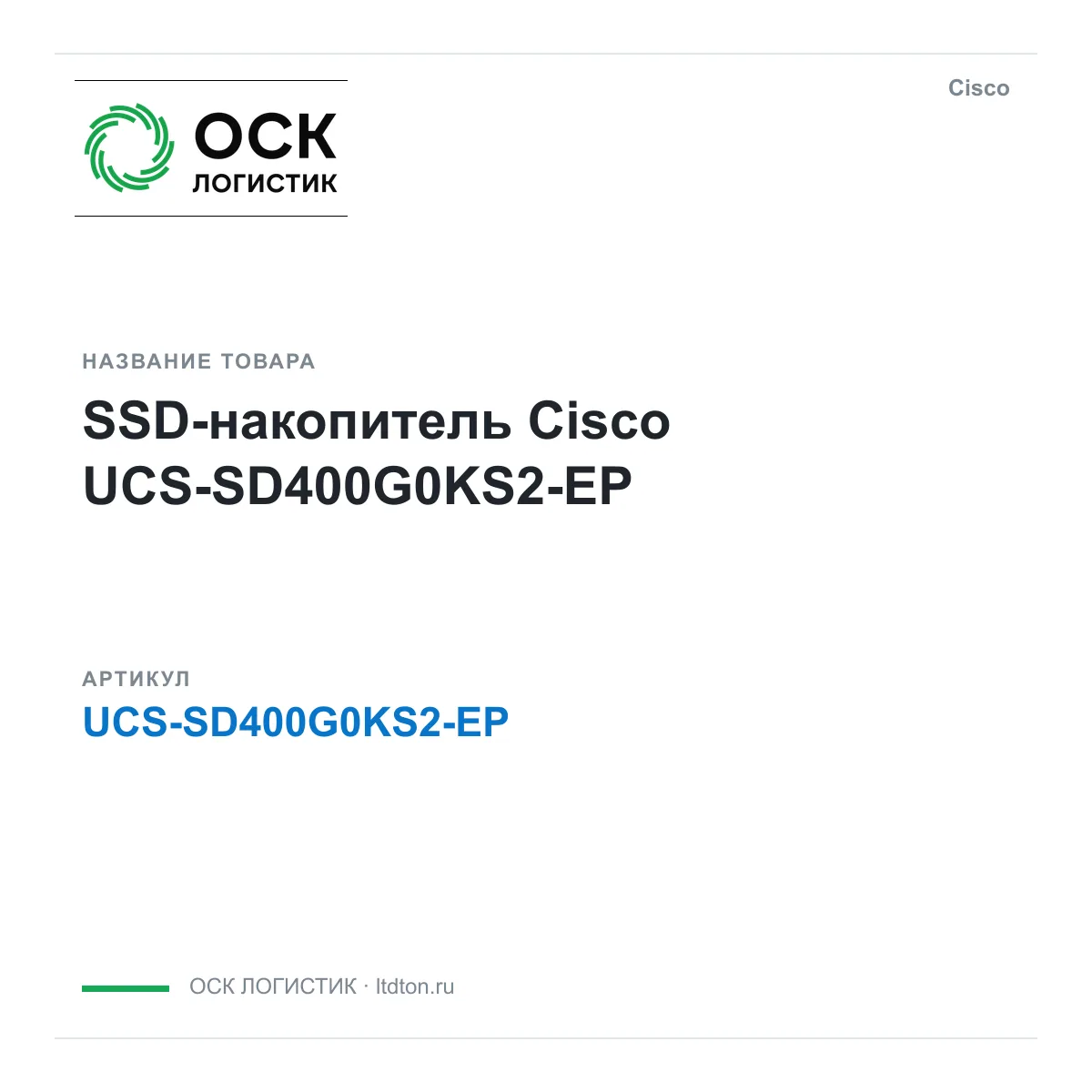 Cisco UCS-SD400G0KS2-EP (UCSSD400G0KS2EP)