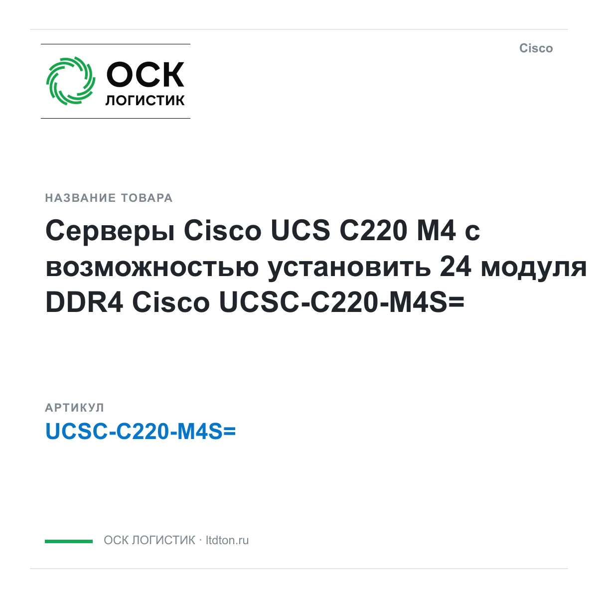 Cisco UCSC-C220-M4S (UCSCC220M4S)