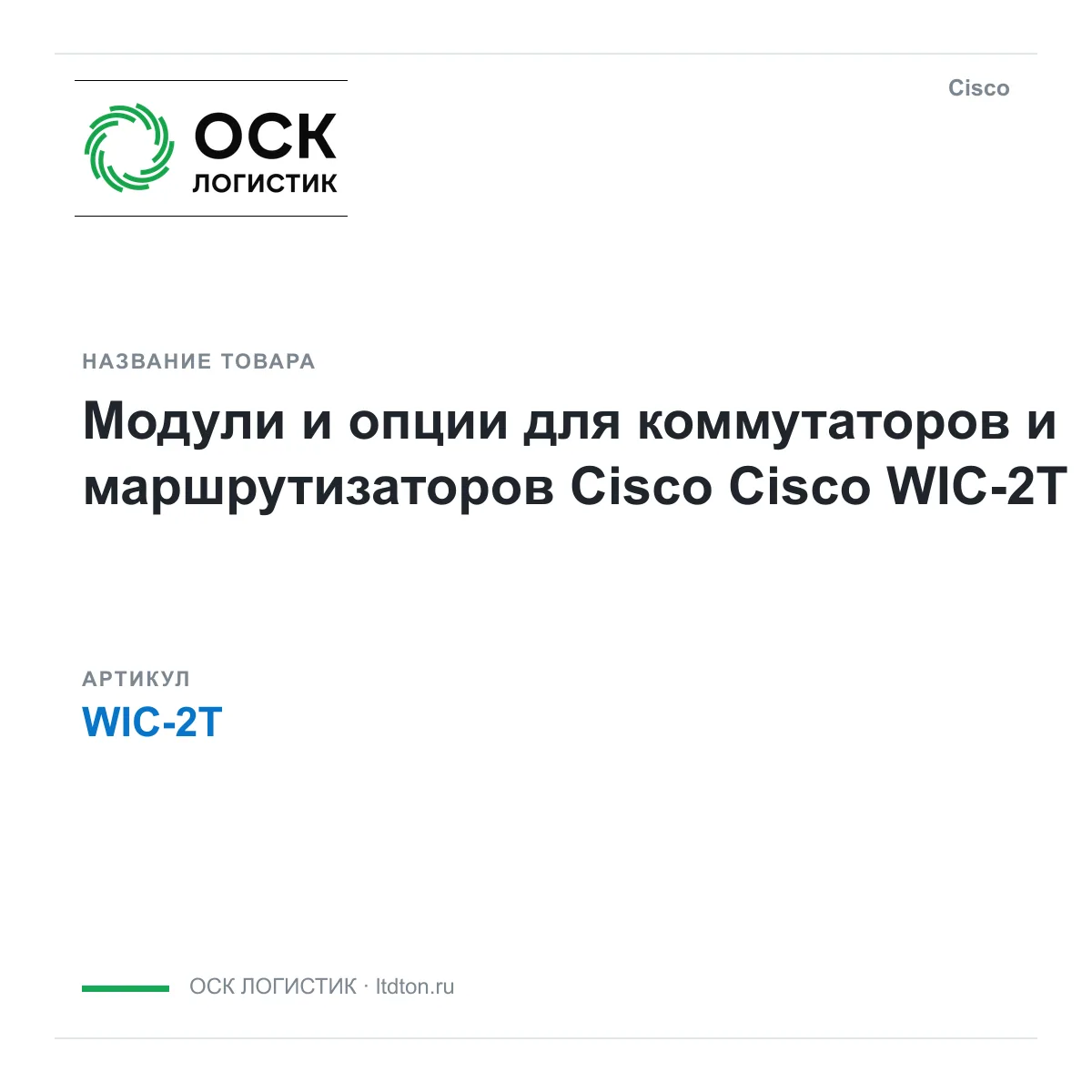 Cisco WIC-2T (WIC2T)