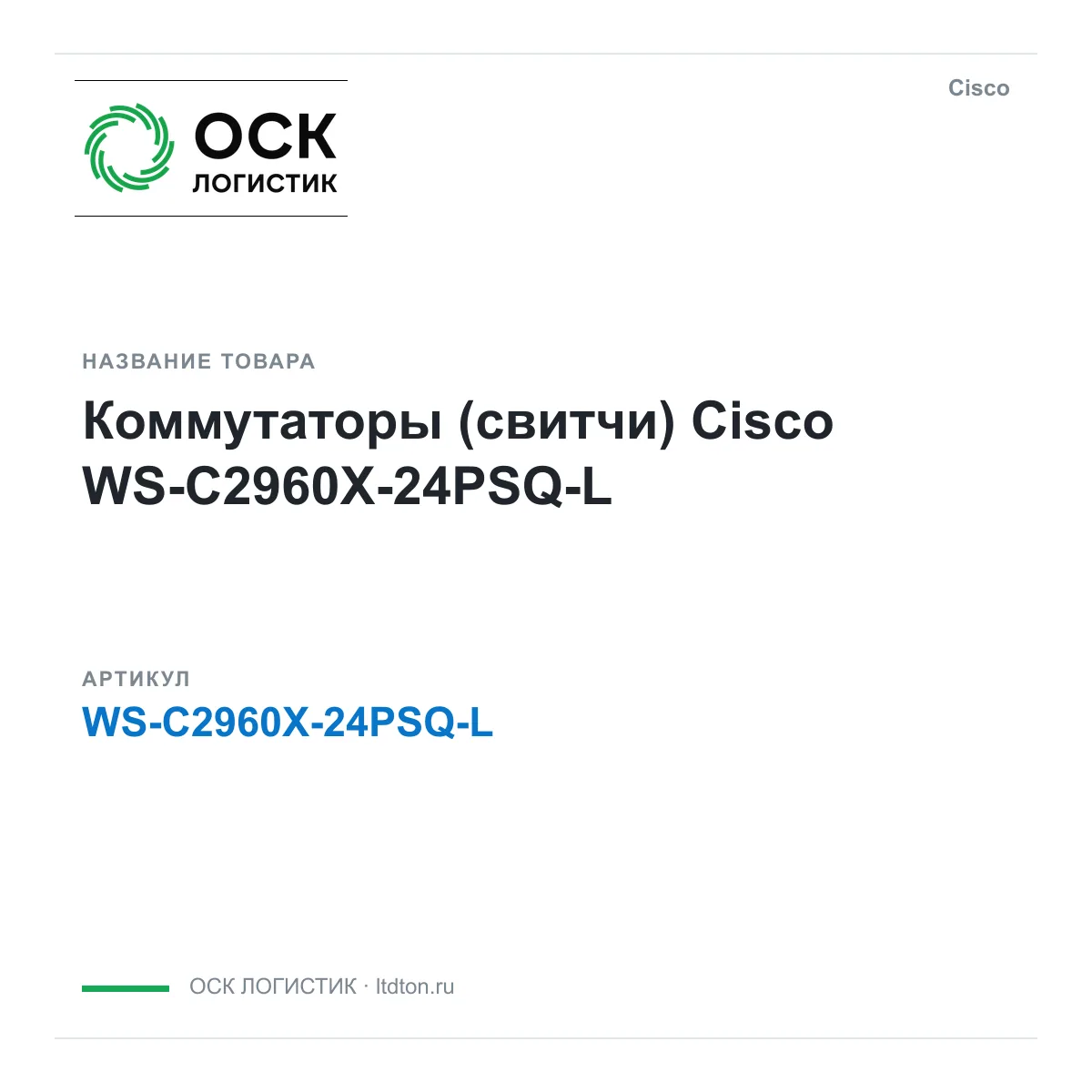 Cisco WS-C2960X-24PSQ-L (WSC2960X24PSQL)