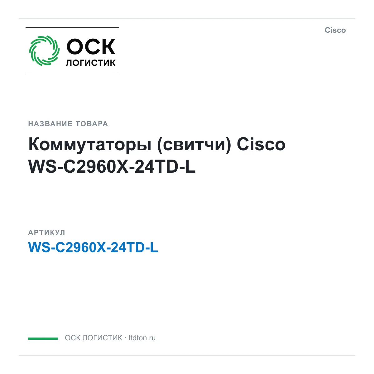 Cisco WS-C2960X-24TD-L (WSC2960X24TDL)