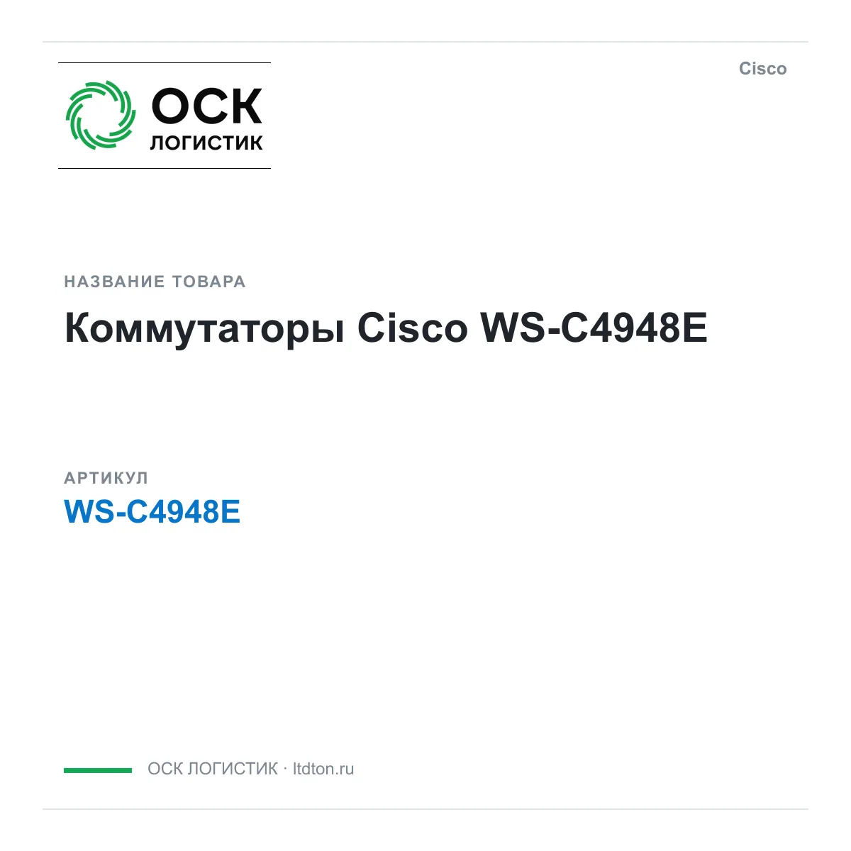 Cisco WS-C4948E (WSC4948E)