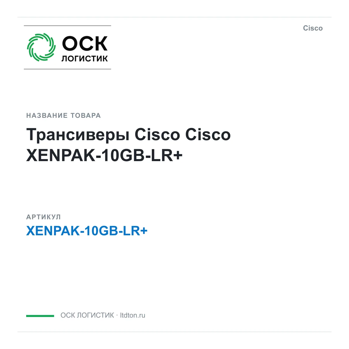 Cisco XENPAK-10GB-LR (XENPAK10GBLR)