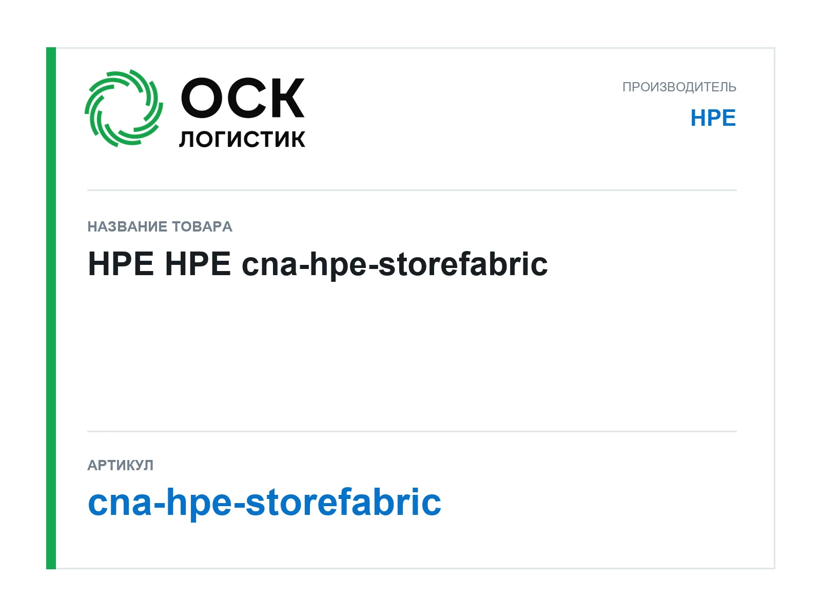HPE cna-hpe-storefabric (cnahpestorefabric)