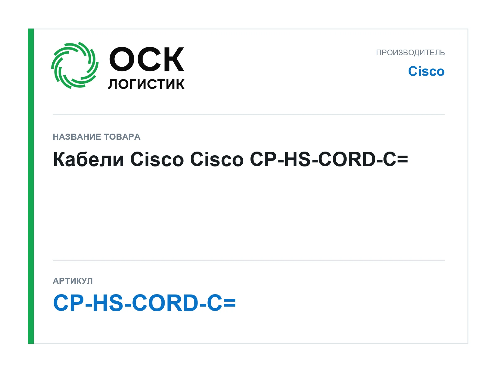 Cisco CP-HS-CORD-C (CPHSCORDC)