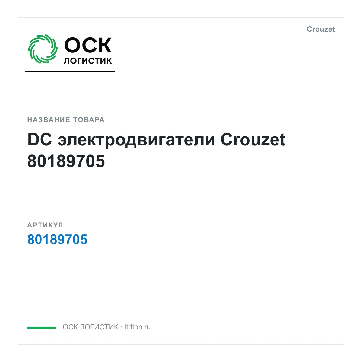Crouzet 80189705 (80189705)