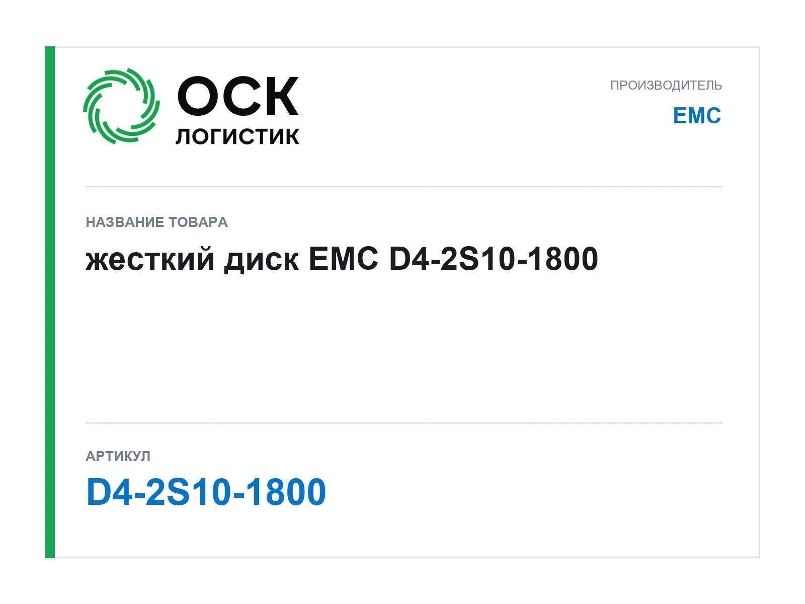 EMC D4-2S10-1800 (D42S101800)