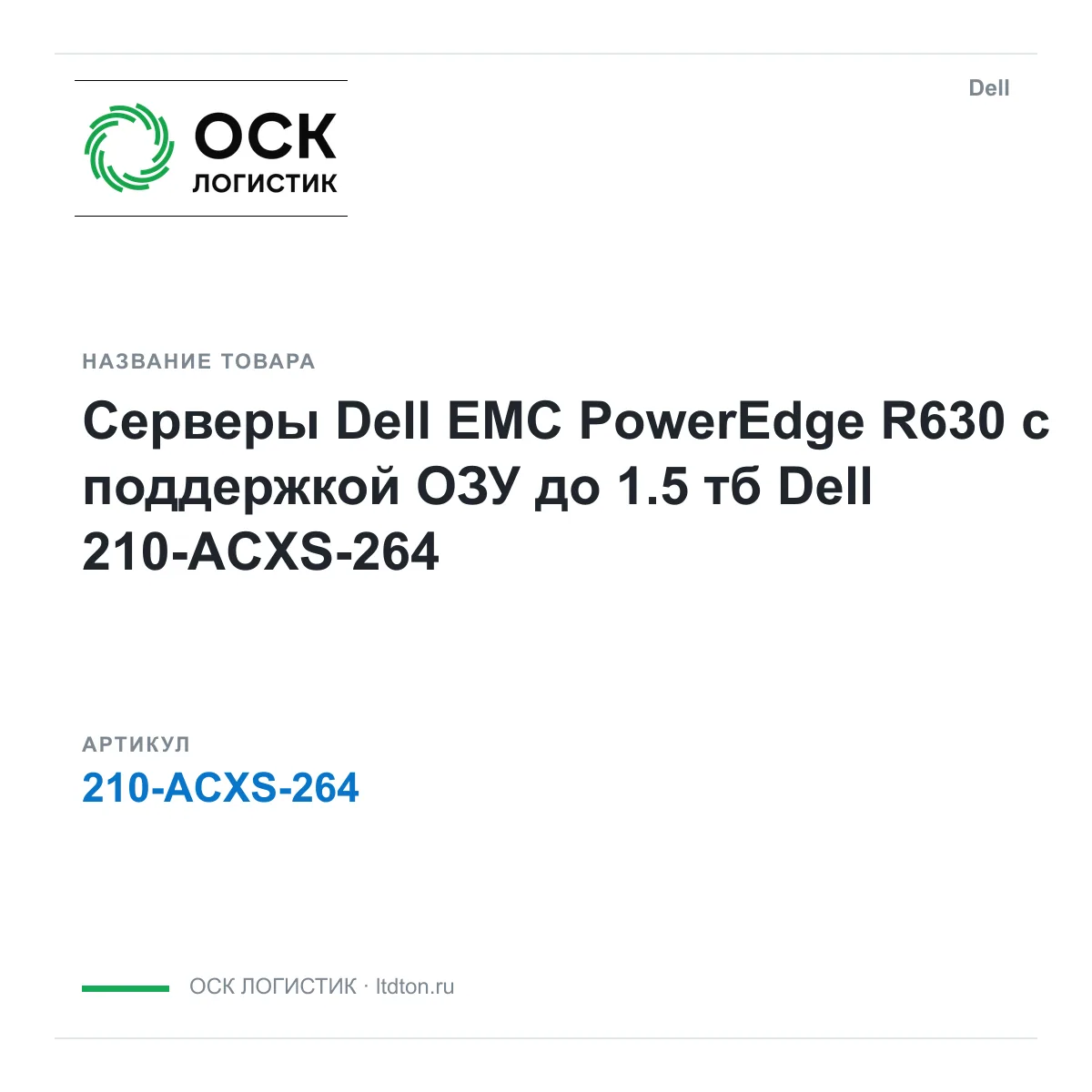 Dell 210-ACXS-264 (210ACXS264)