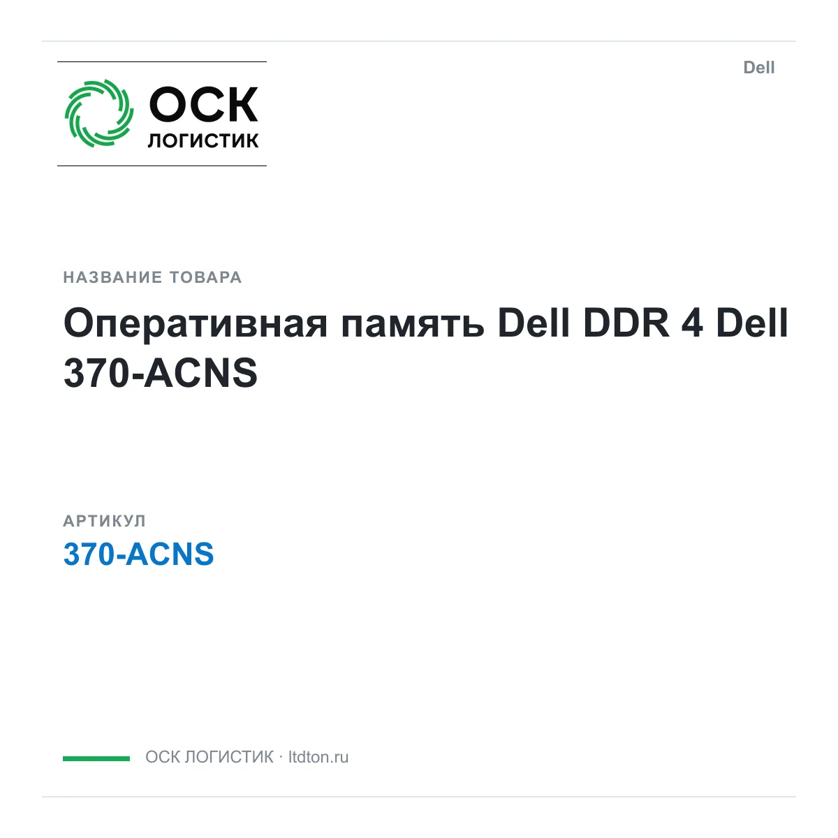 Dell 370-ACNS (370ACNS)
