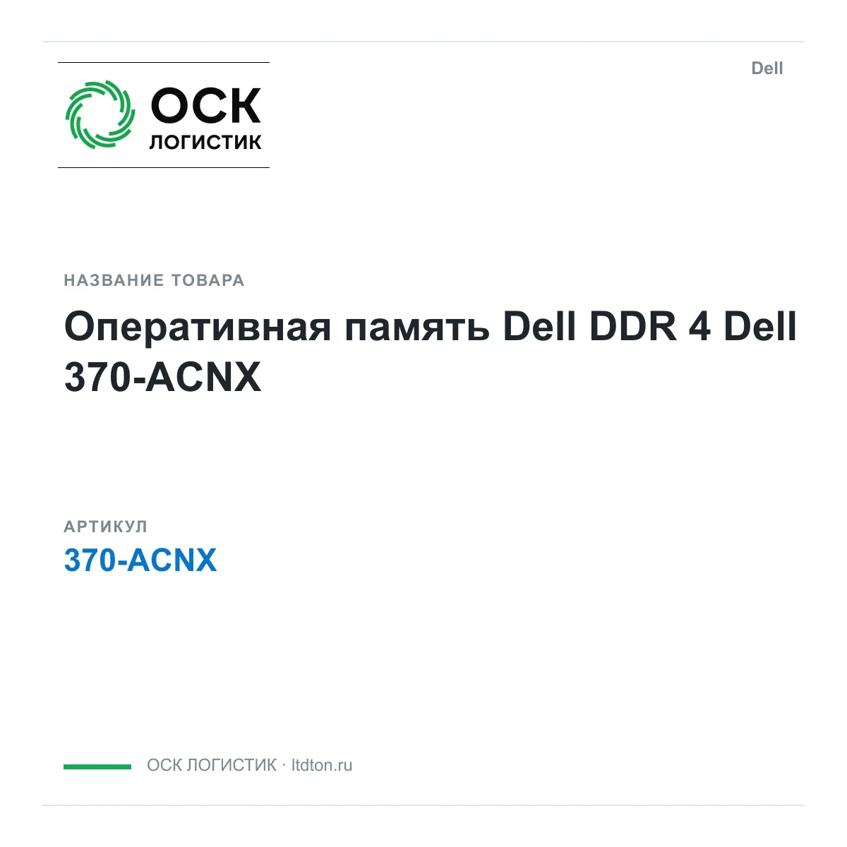 Dell 370-ACNX (370ACNX)