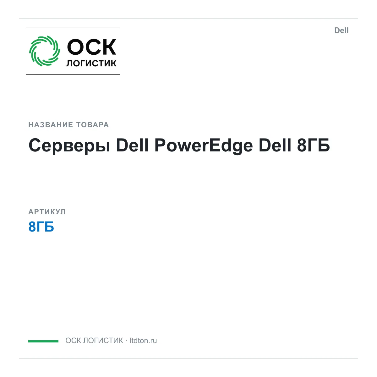 Dell 8ГБ (8ГБ)