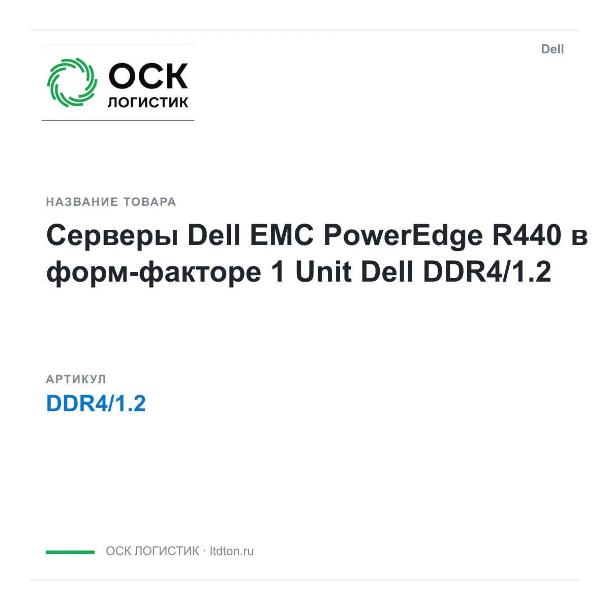 Dell DDR4-1.2 (DDR41.2)