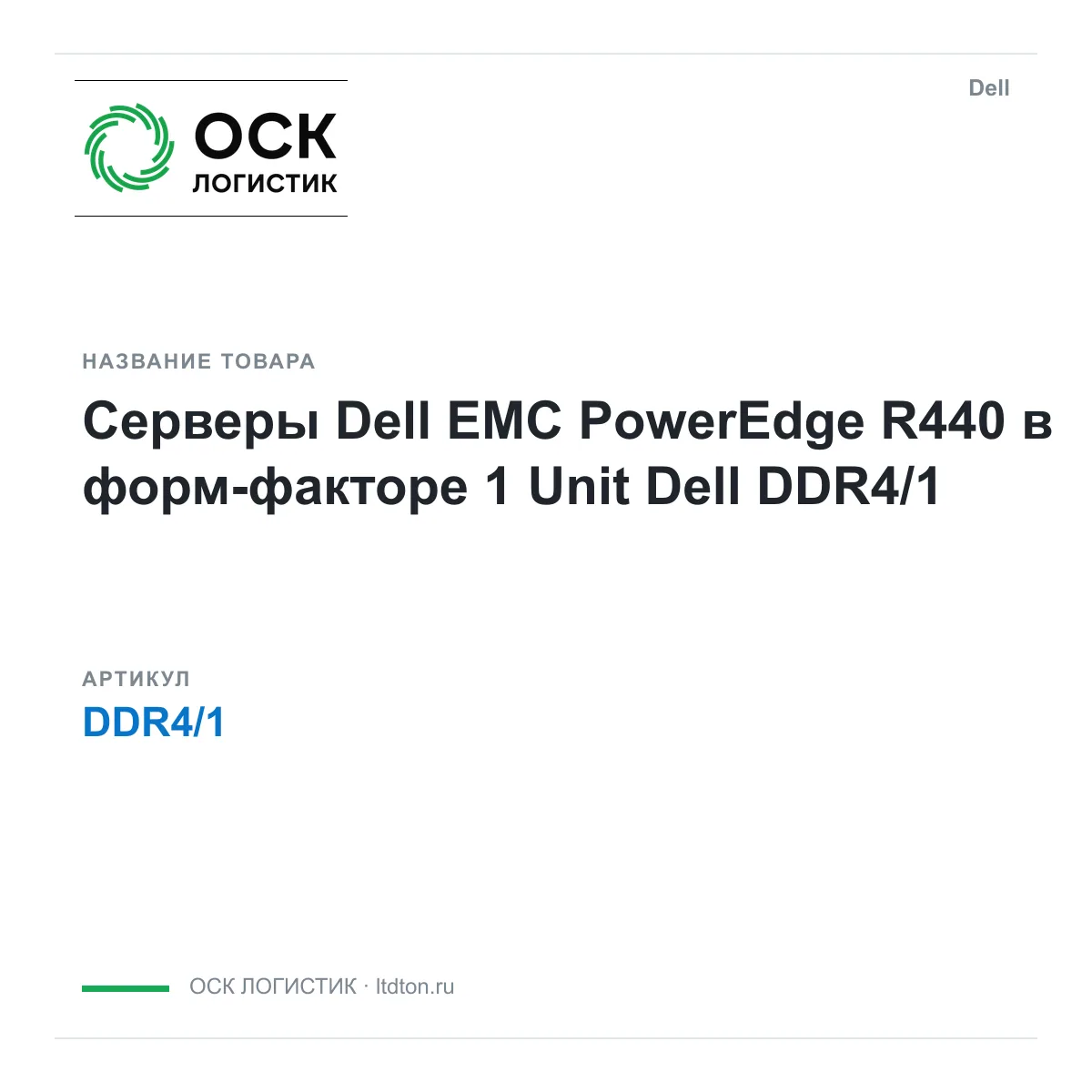 Dell DDR4-1 (DDR41)