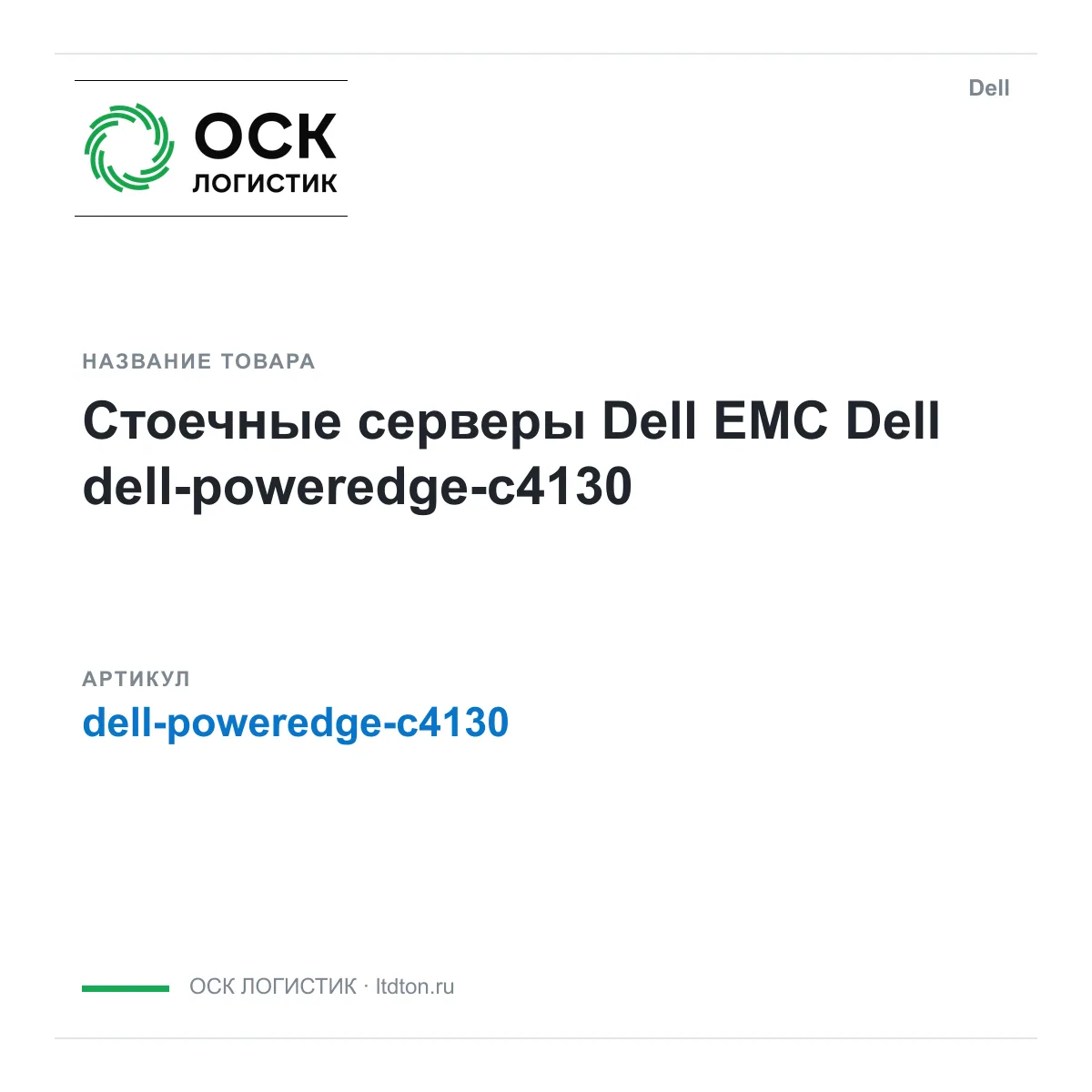 Dell dell-poweredge-c4130 (dellpoweredgec4130)