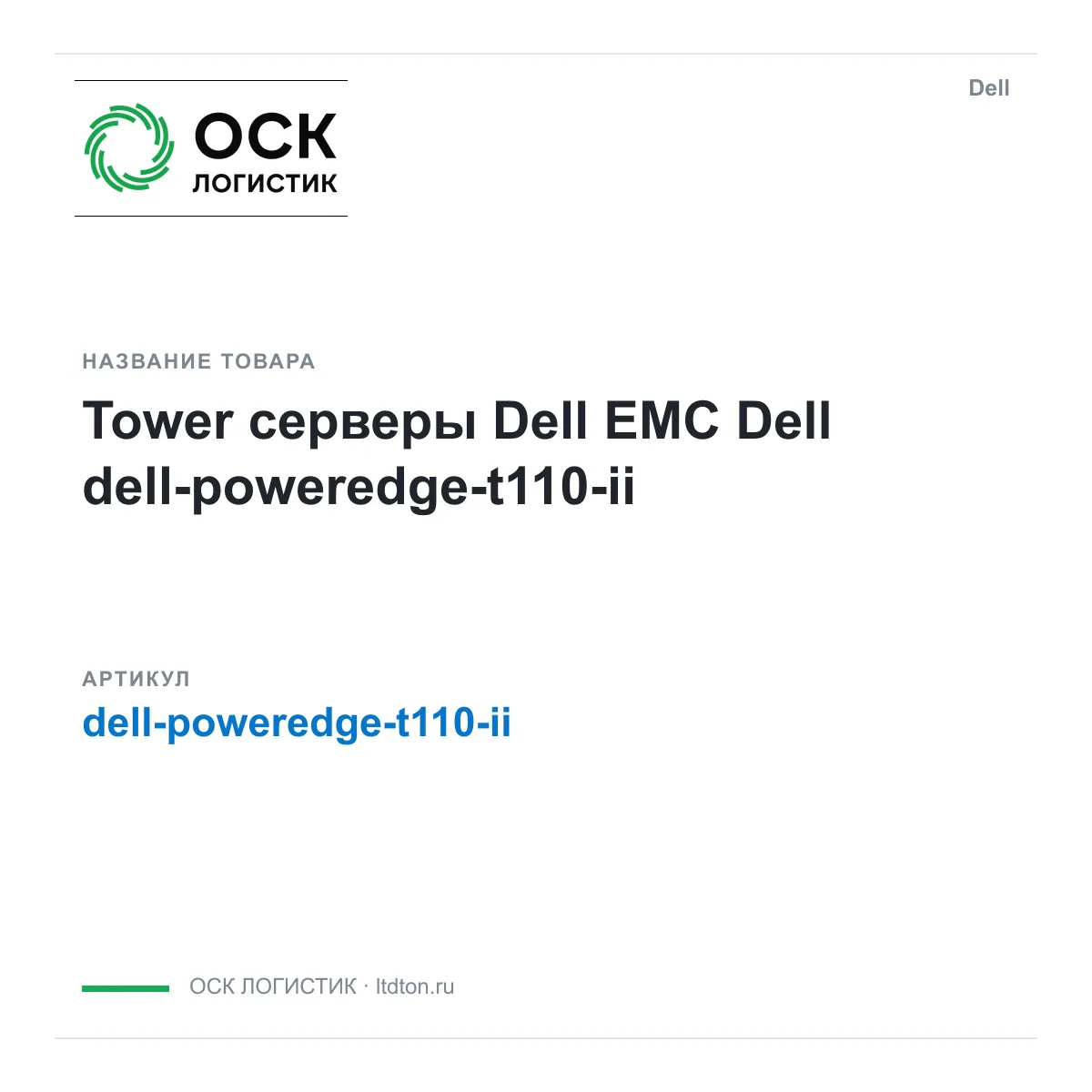 Dell dell-poweredge-t110-ii (dellpoweredget110ii)