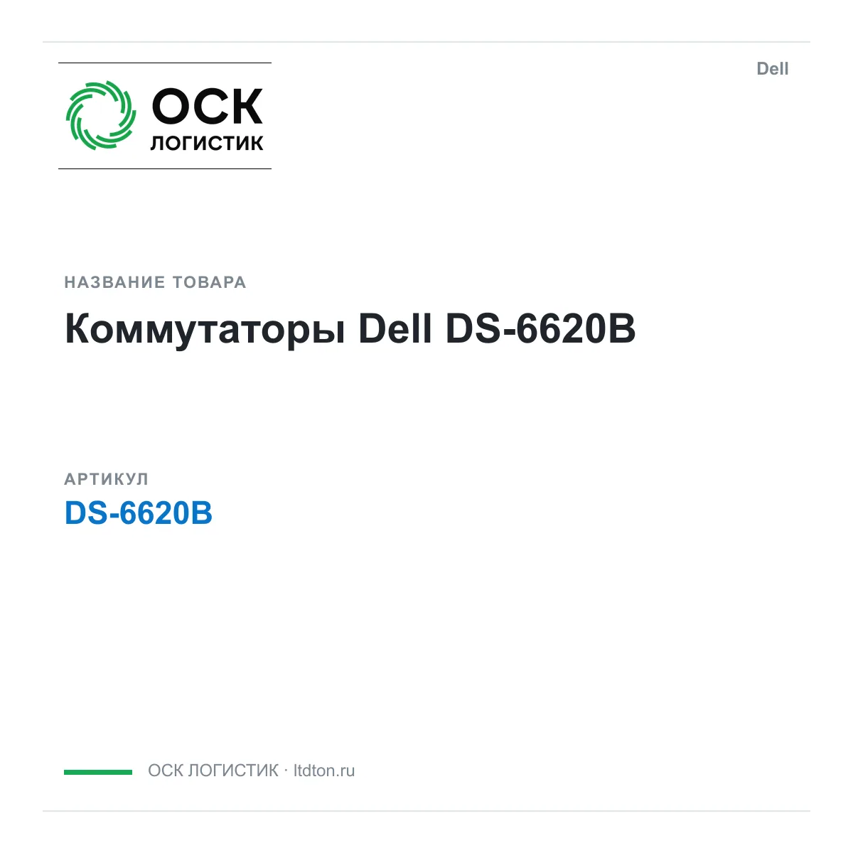 Dell DS-6620B (DS6620B)