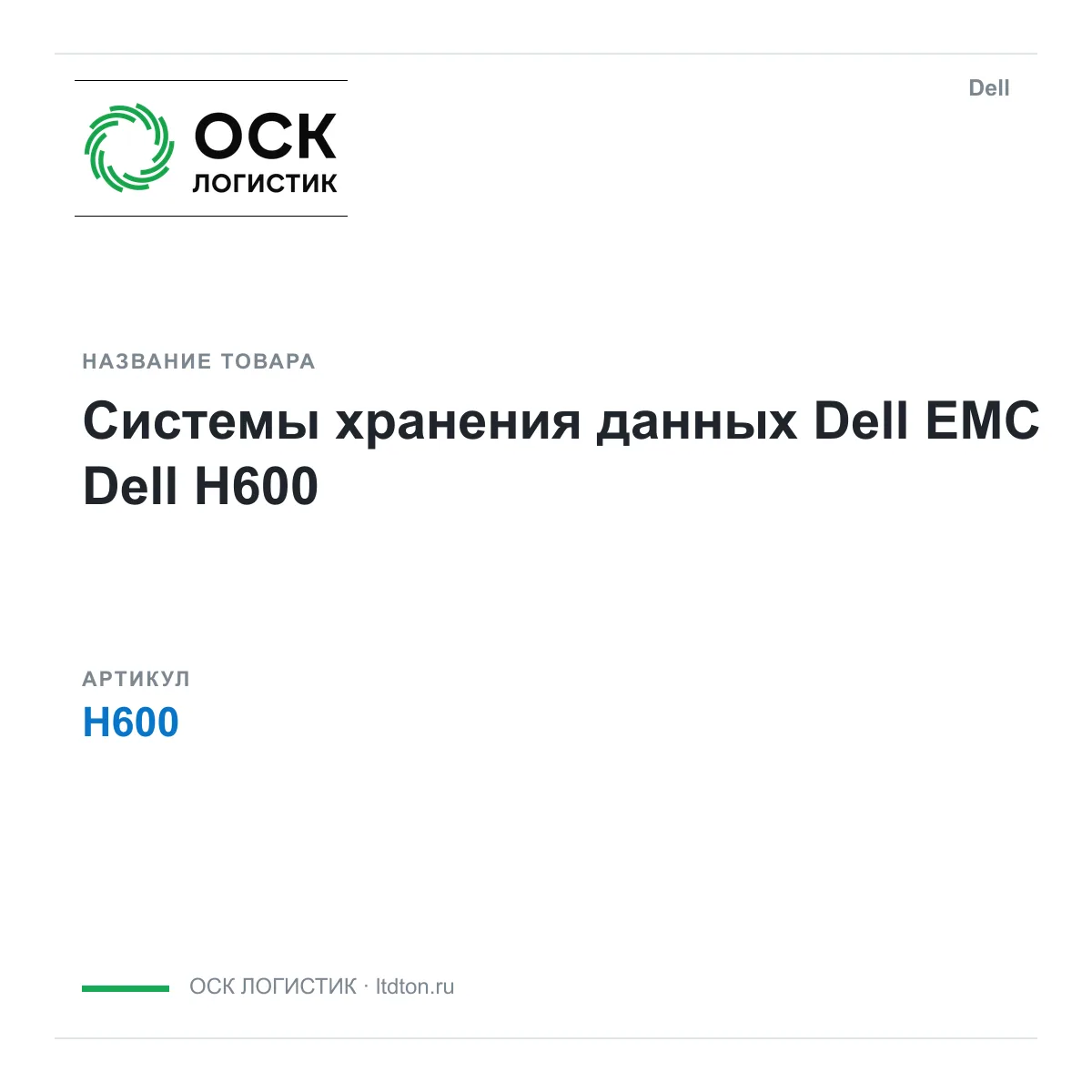 Dell H600 (H600)
