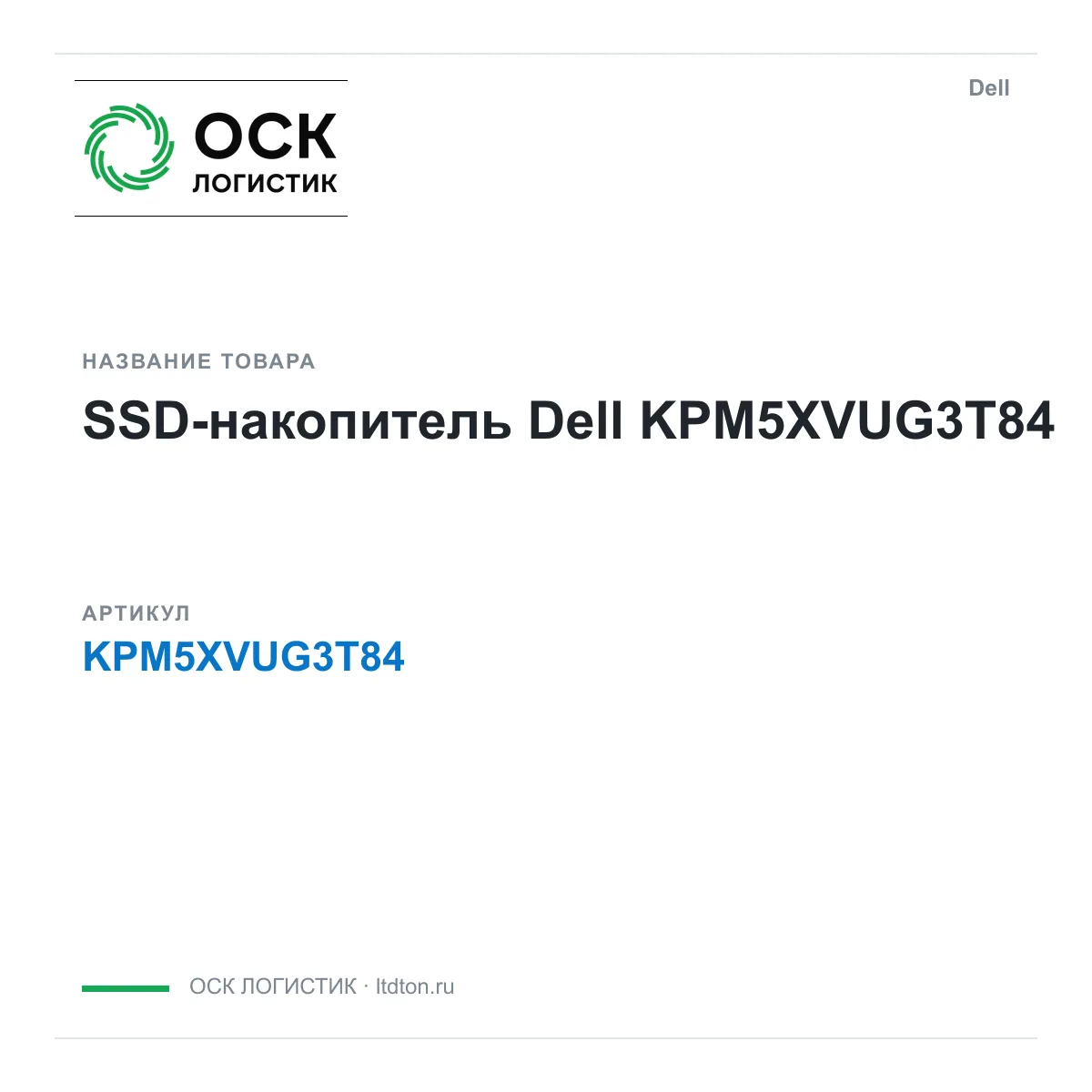 Dell KPM5XVUG3T84 (KPM5XVUG3T84)