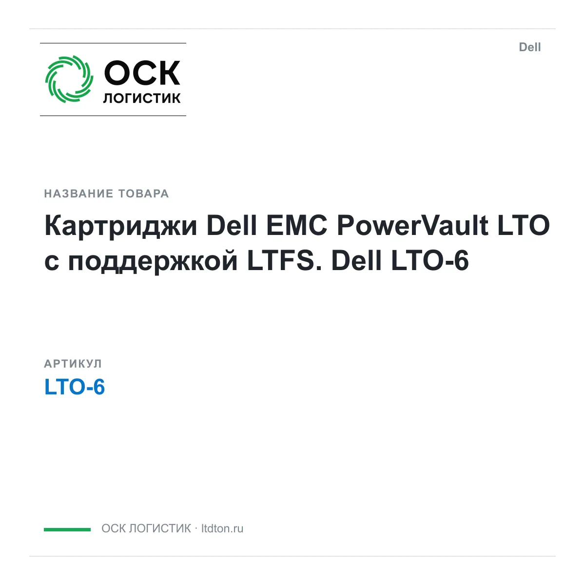 Dell LTO-6 (LTO6)