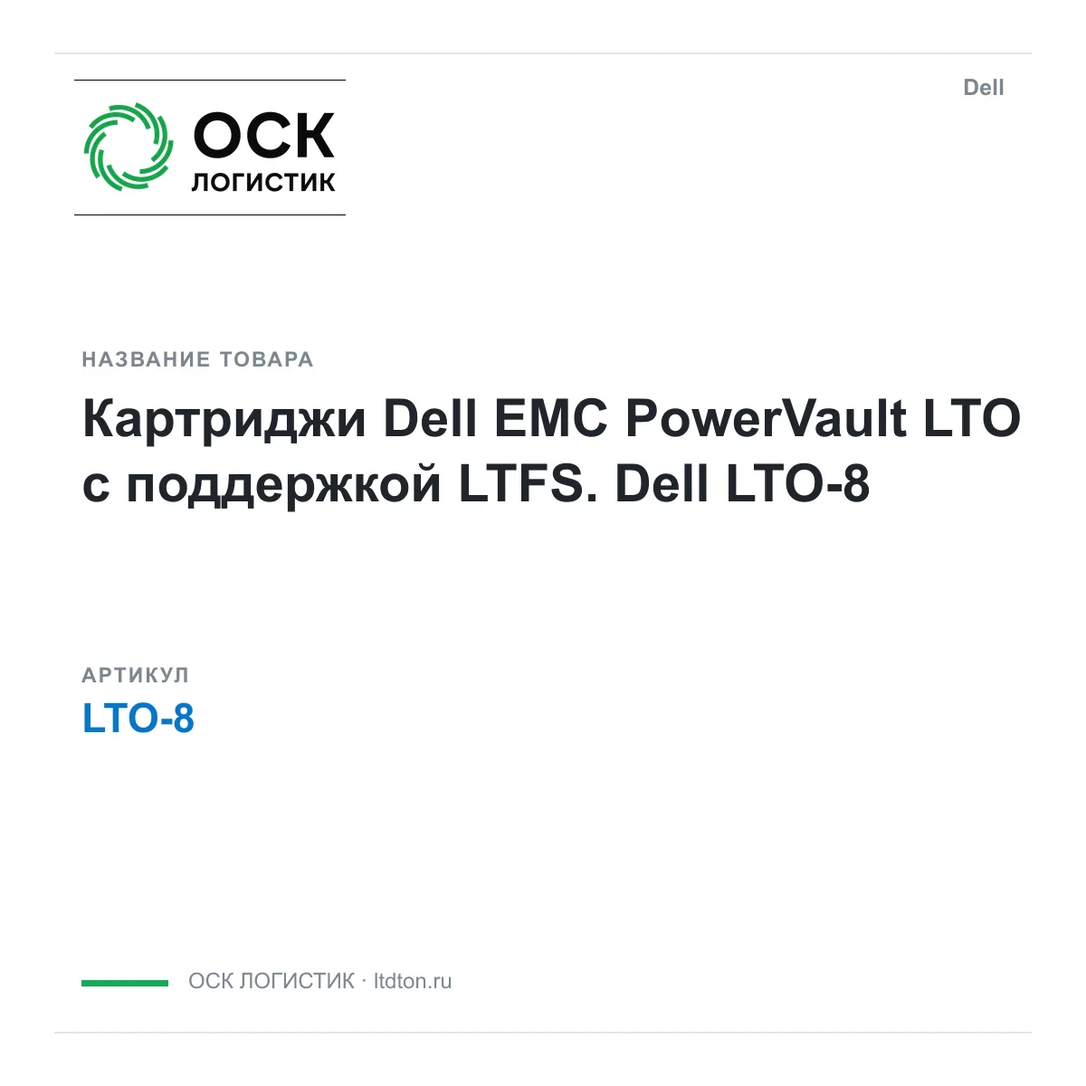Dell LTO-8 (LTO8)
