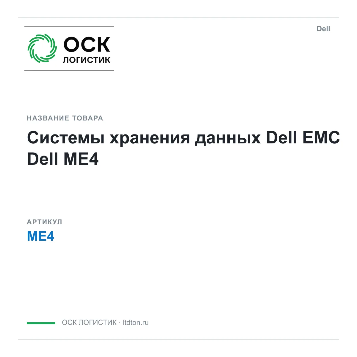 Dell ME4 (ME4)
