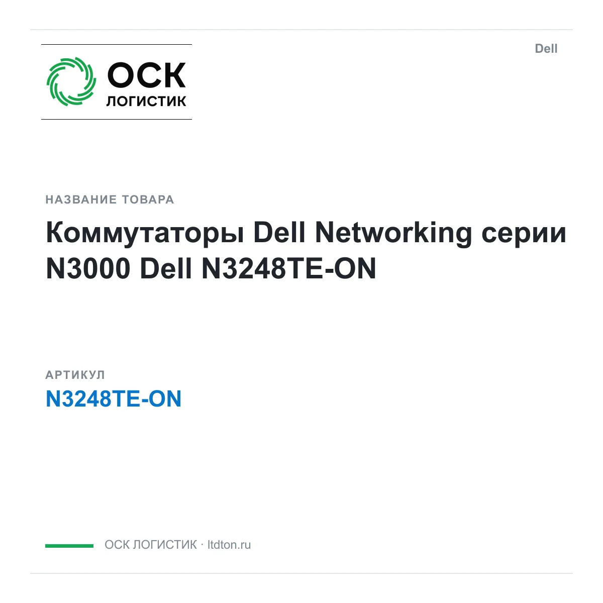 Dell N3248TE-ON (N3248TEON)