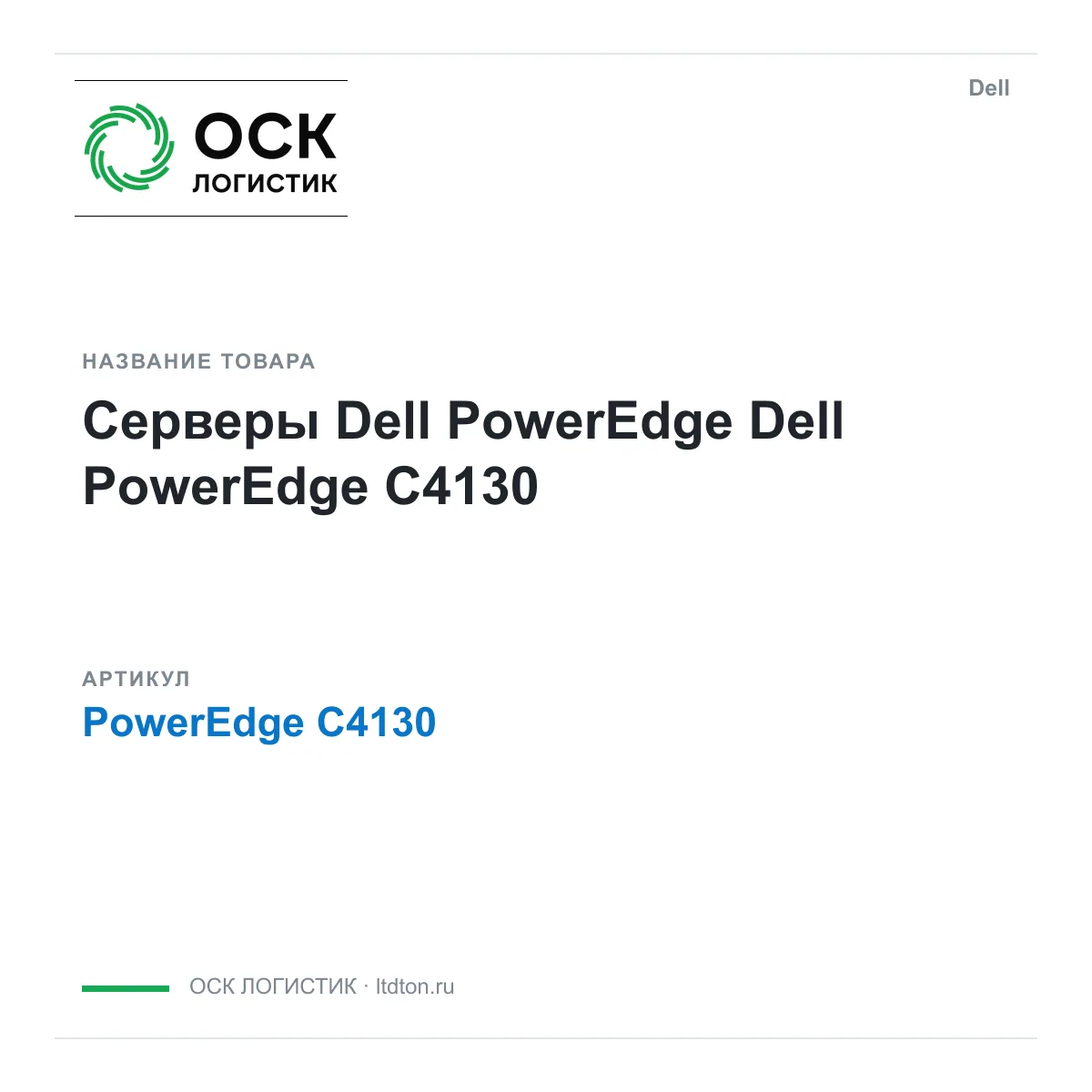 Dell PowerEdge-C4130 (PowerEdgeC4130)