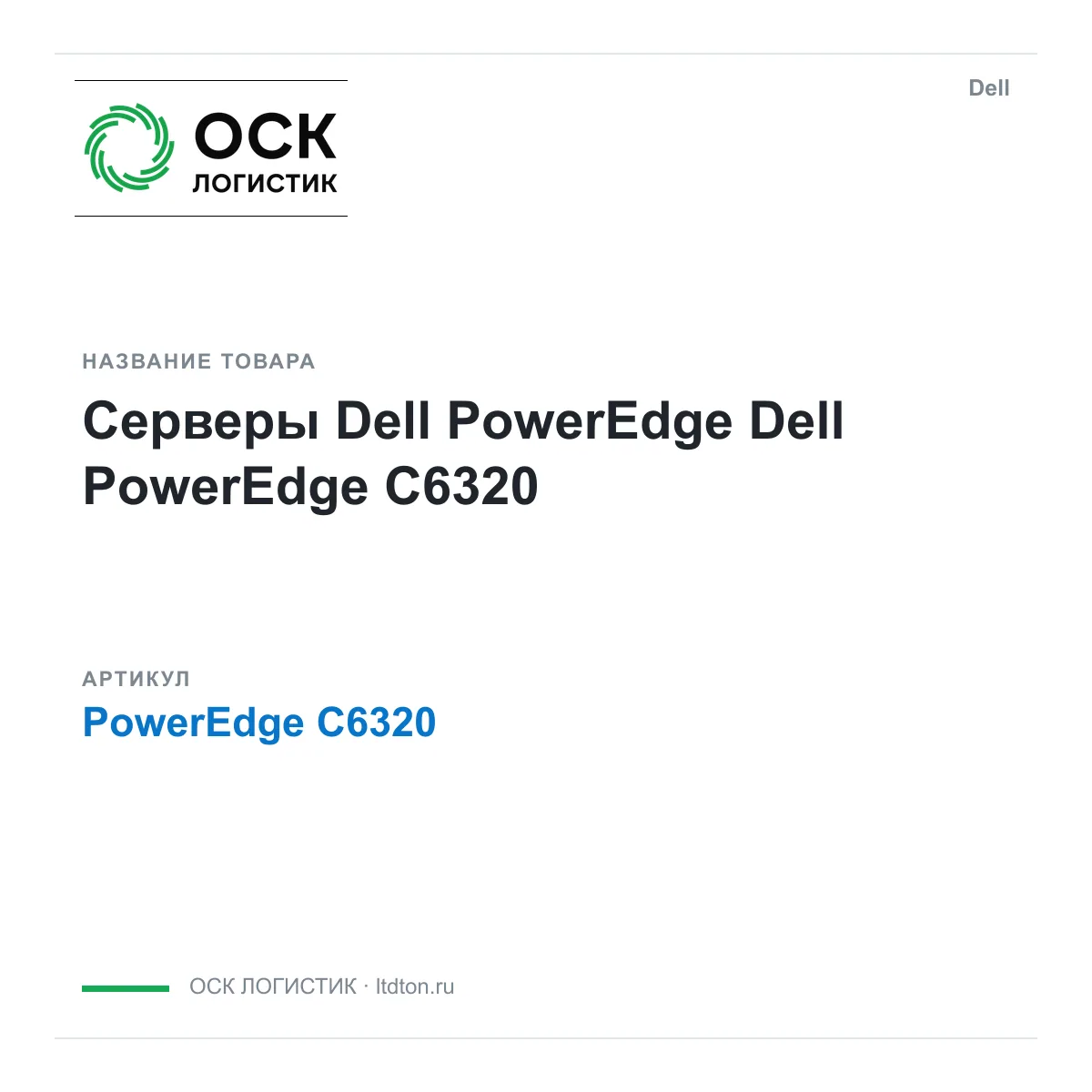 Dell PowerEdge-C6320 (PowerEdgeC6320)