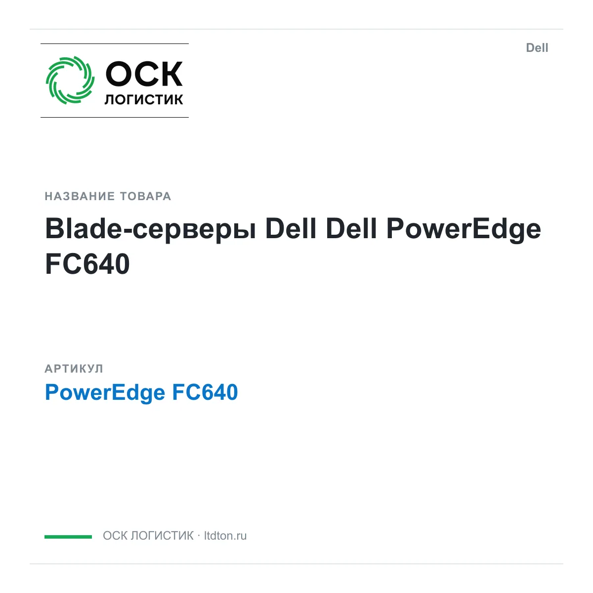 Dell PowerEdge-FC640 (PowerEdgeFC640)