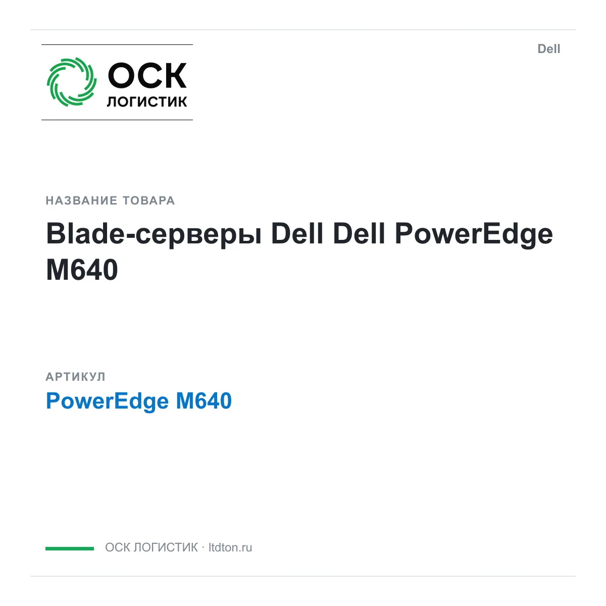 Dell PowerEdge-M640 (PowerEdgeM640)