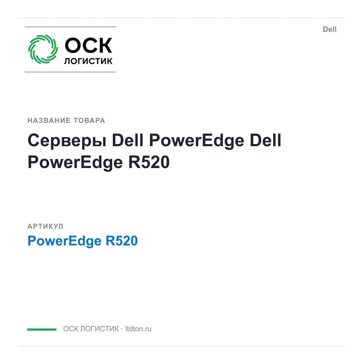 Dell PowerEdge-R520 (PowerEdgeR520)