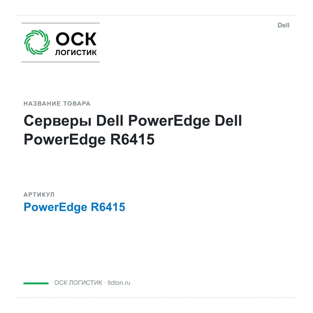 Dell PowerEdge-R6415 (PowerEdgeR6415)