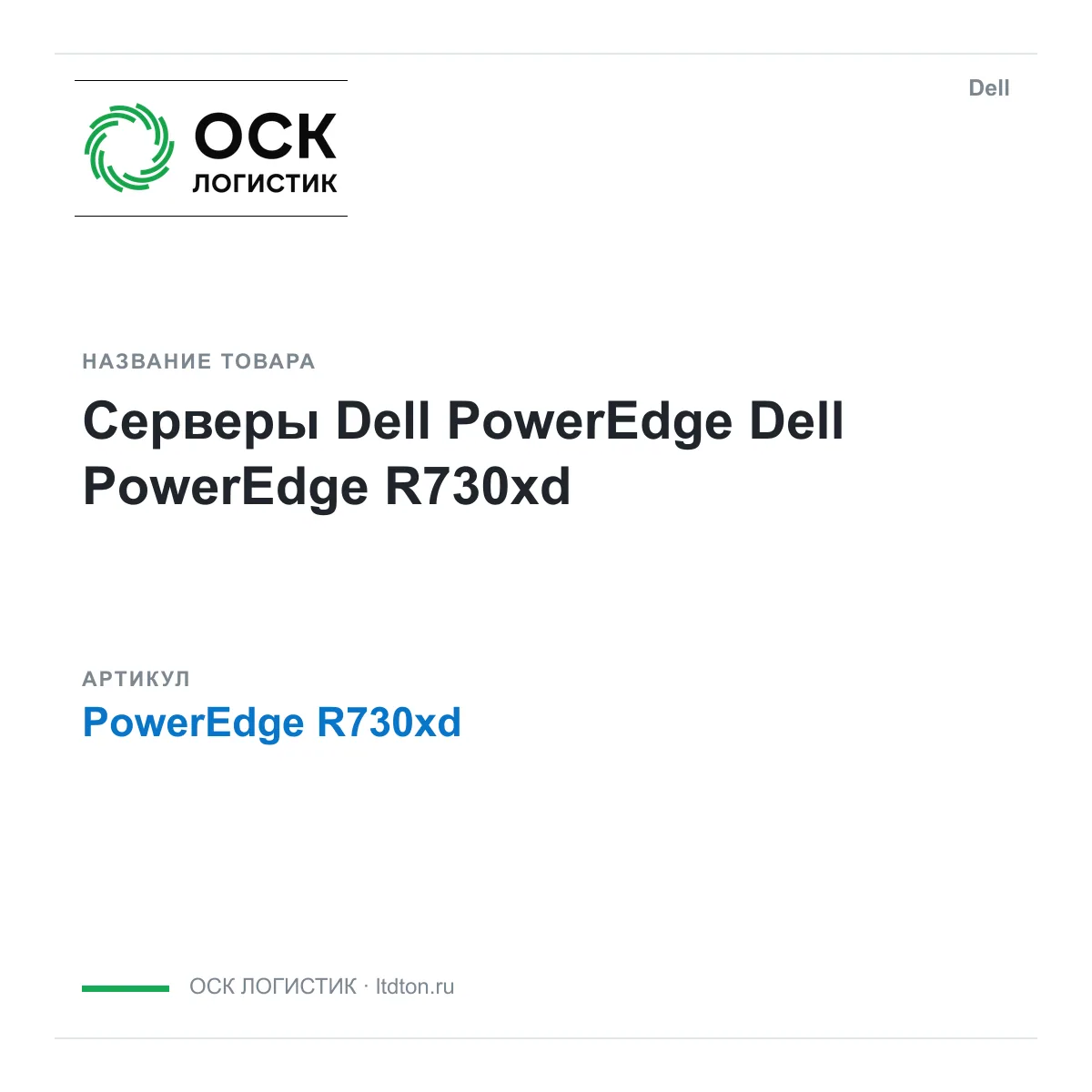 Dell PowerEdge-R730xd (PowerEdgeR730xd)