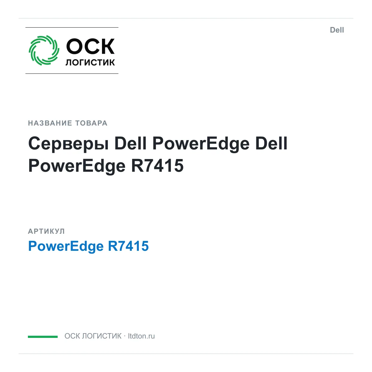 Dell PowerEdge-R7415 (PowerEdgeR7415)