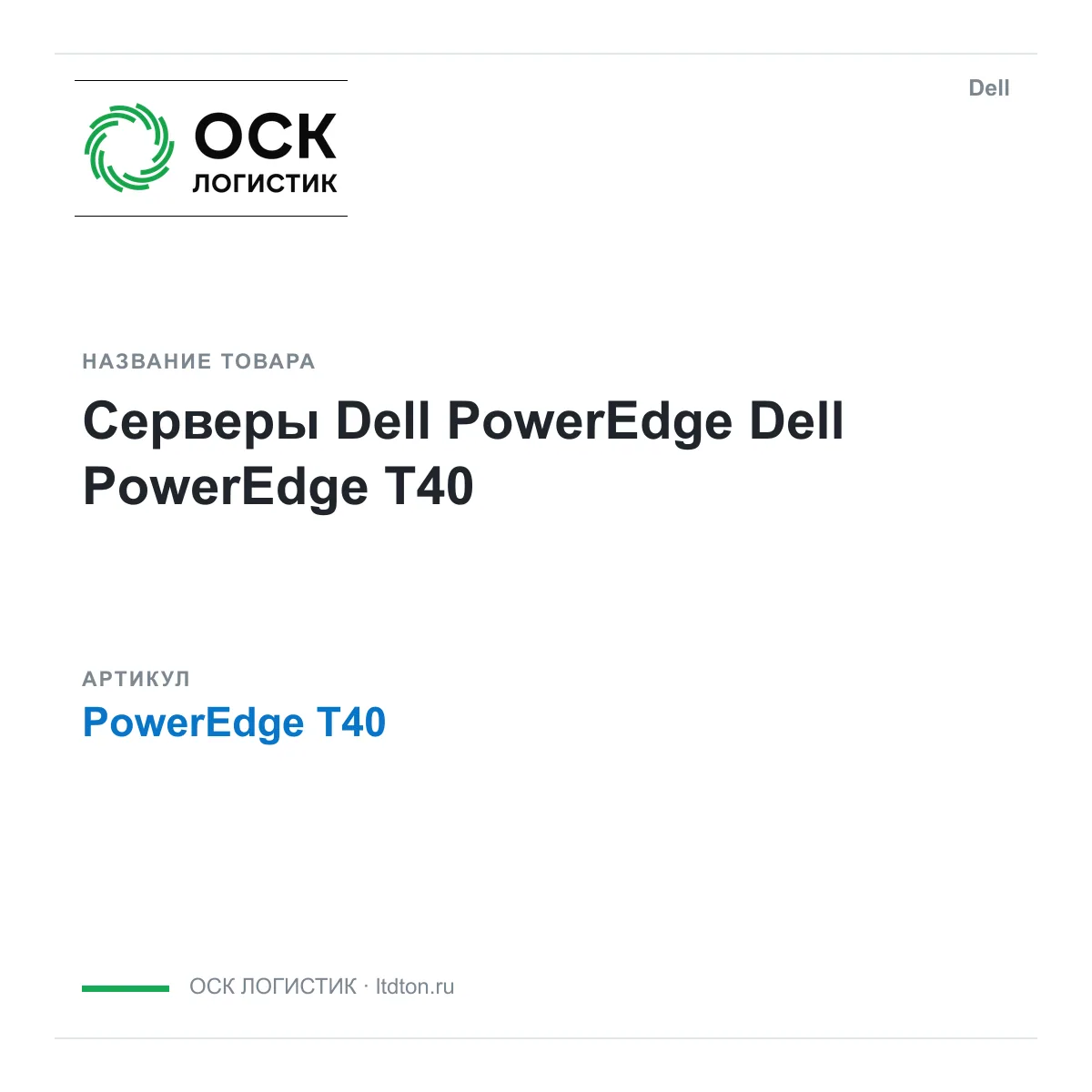 Dell PowerEdge-T40 (PowerEdgeT40)