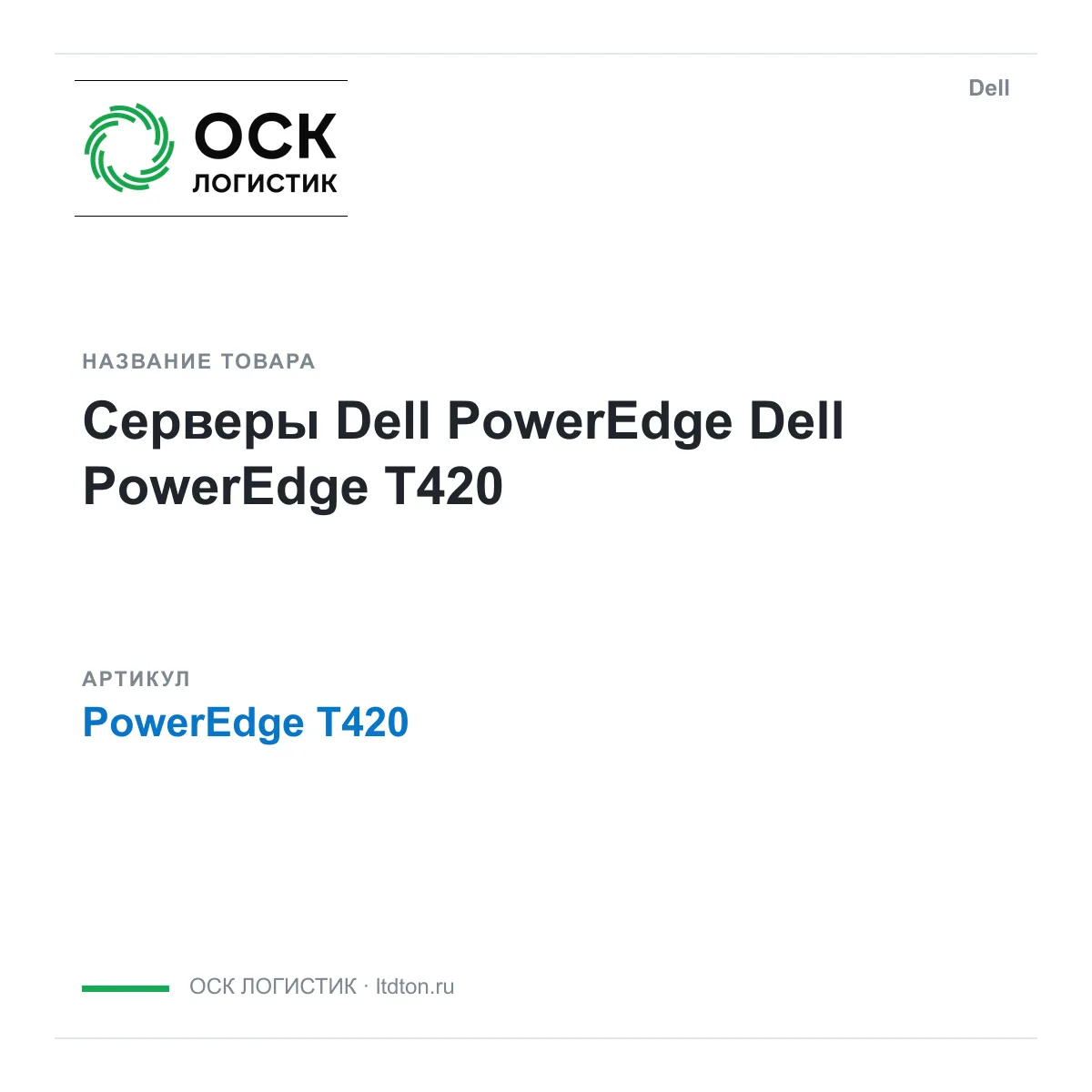 Dell PowerEdge-T420 (PowerEdgeT420)