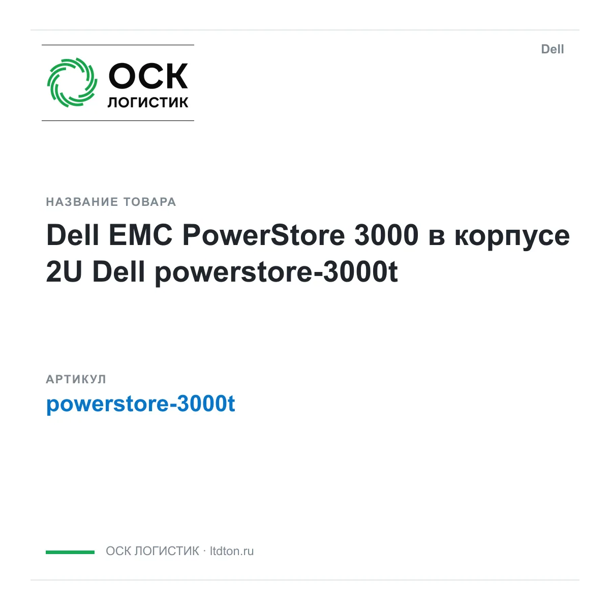 Dell powerstore-3000t (powerstore3000t)
