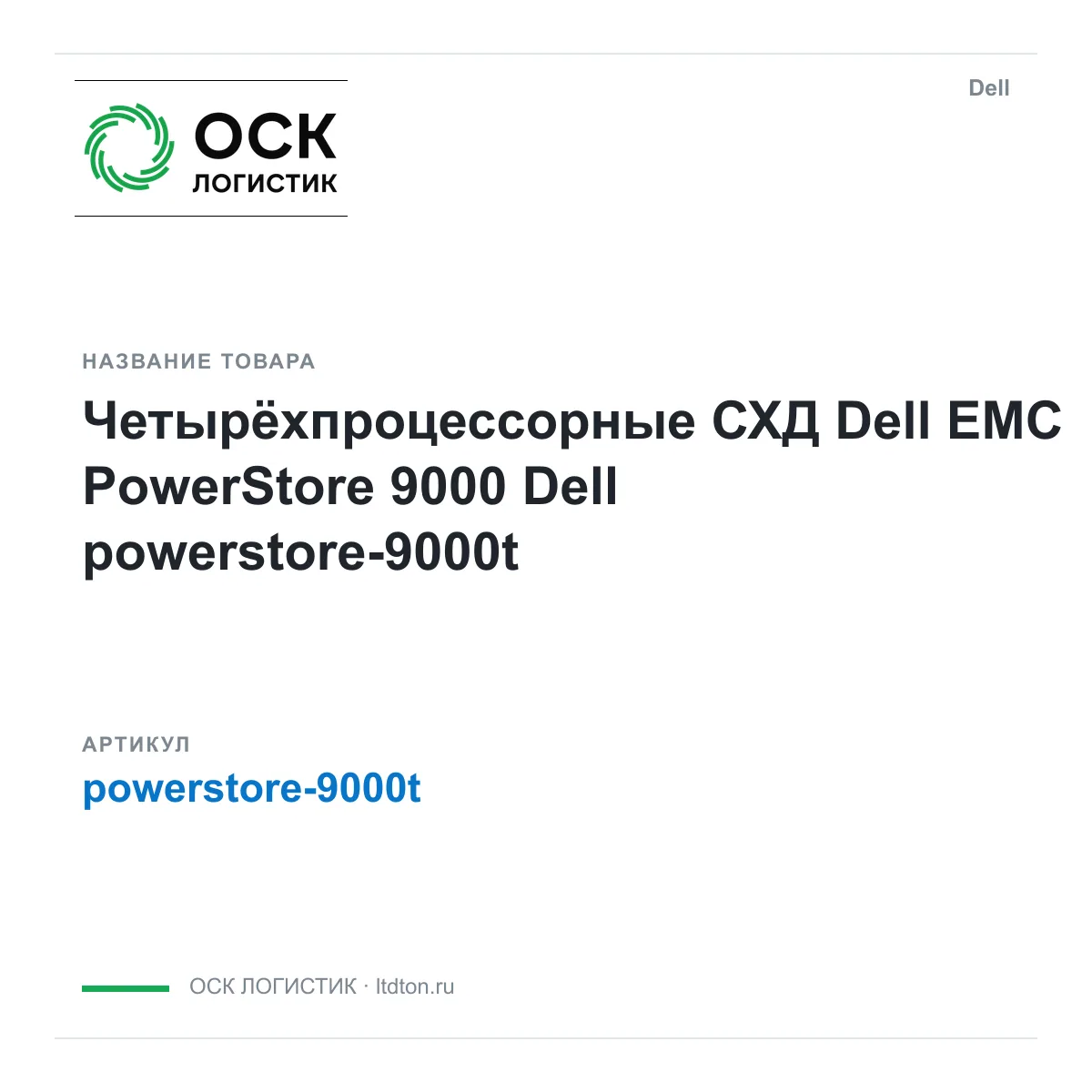 Dell powerstore-9000t (powerstore9000t)