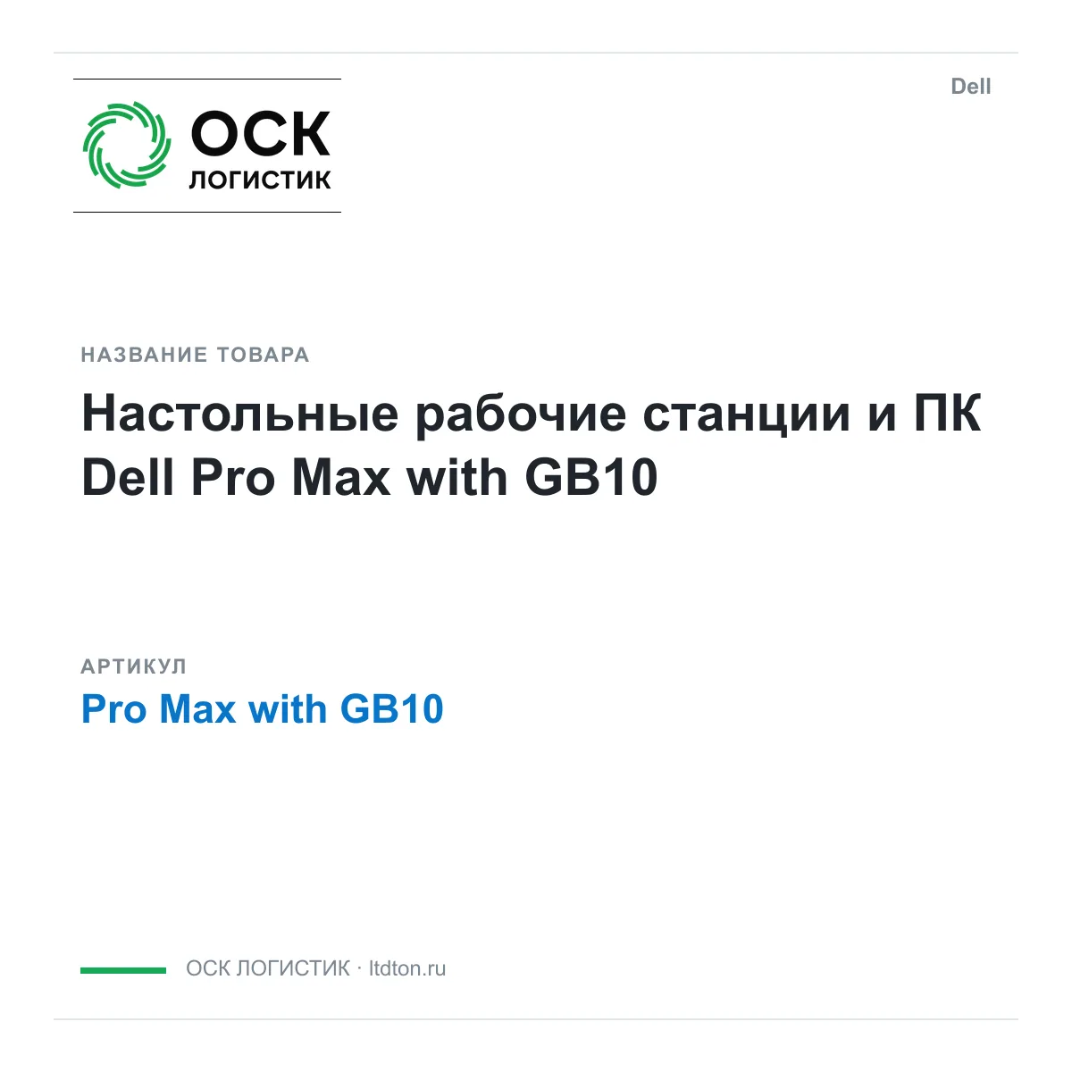 Dell Pro-Max-with-GB10 (ProMaxwithGB10)