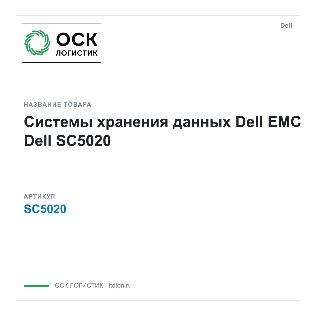 Dell SC5020 (SC5020)